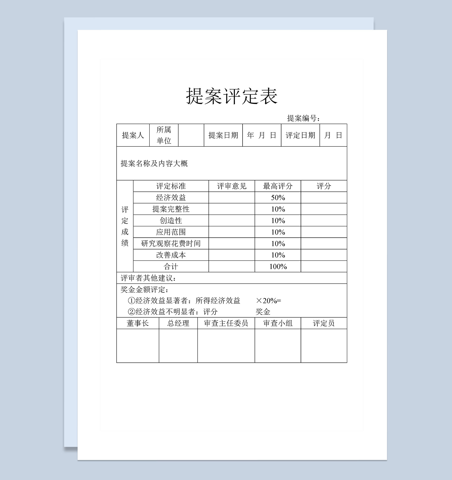企业公司项目提案评定明细表Word模板