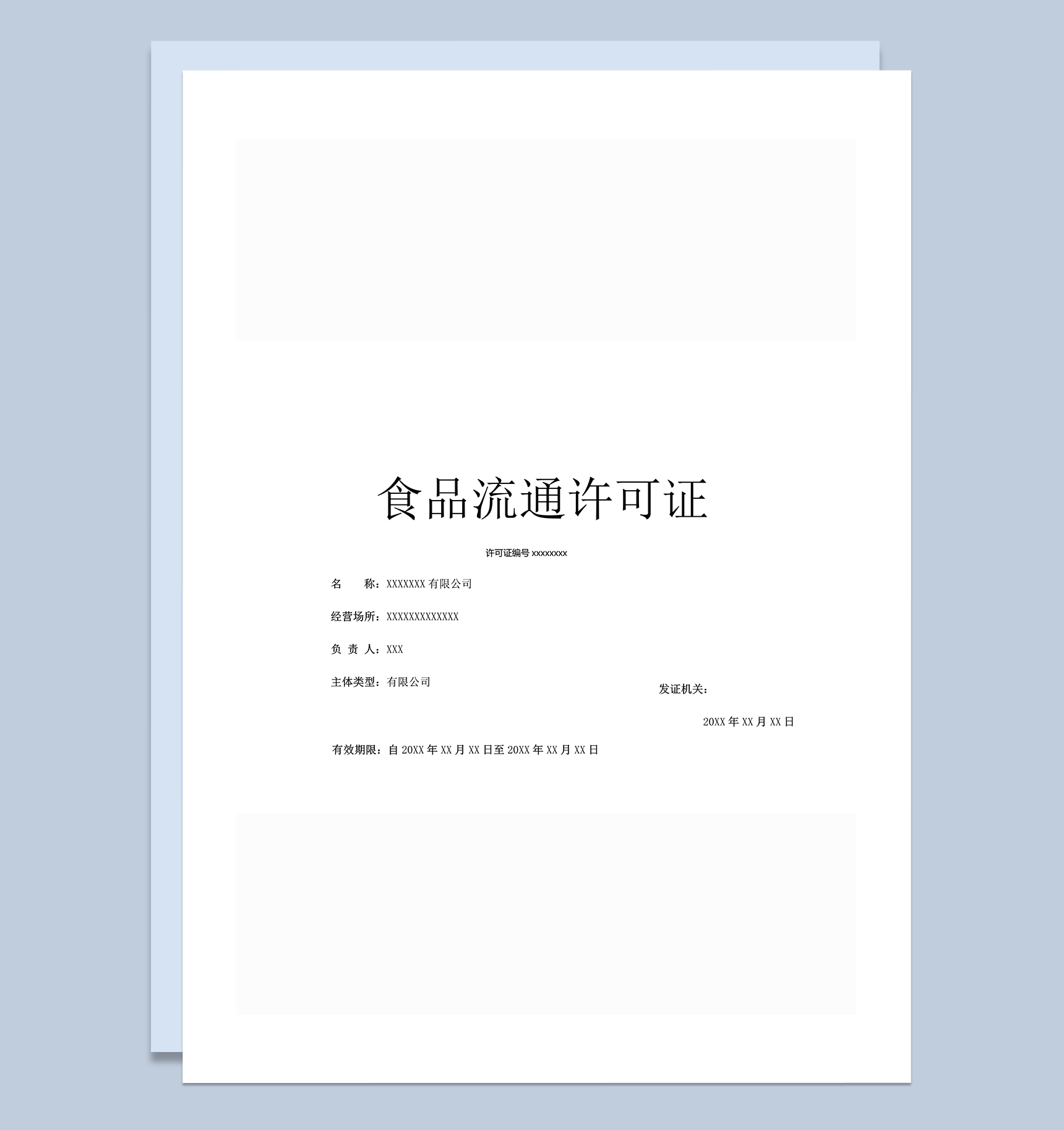 有限公司食品流通许可证word模板