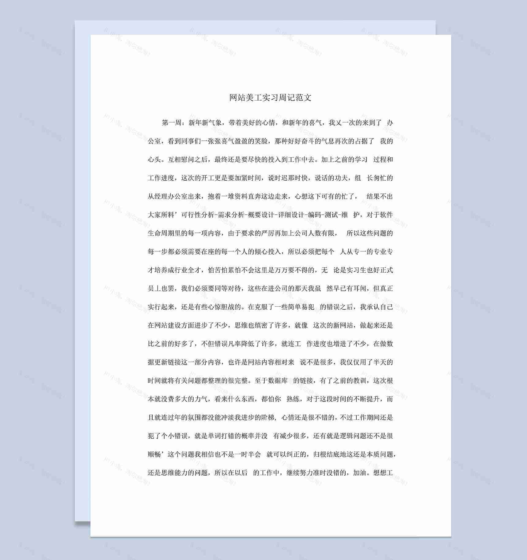 网站美工顶岗实习周记报告范本Word模板-1