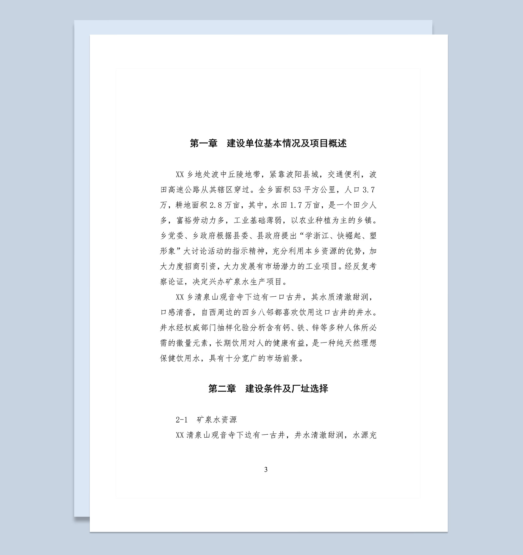 15000吨矿泉水生产线项目可行性研究报告Word模板