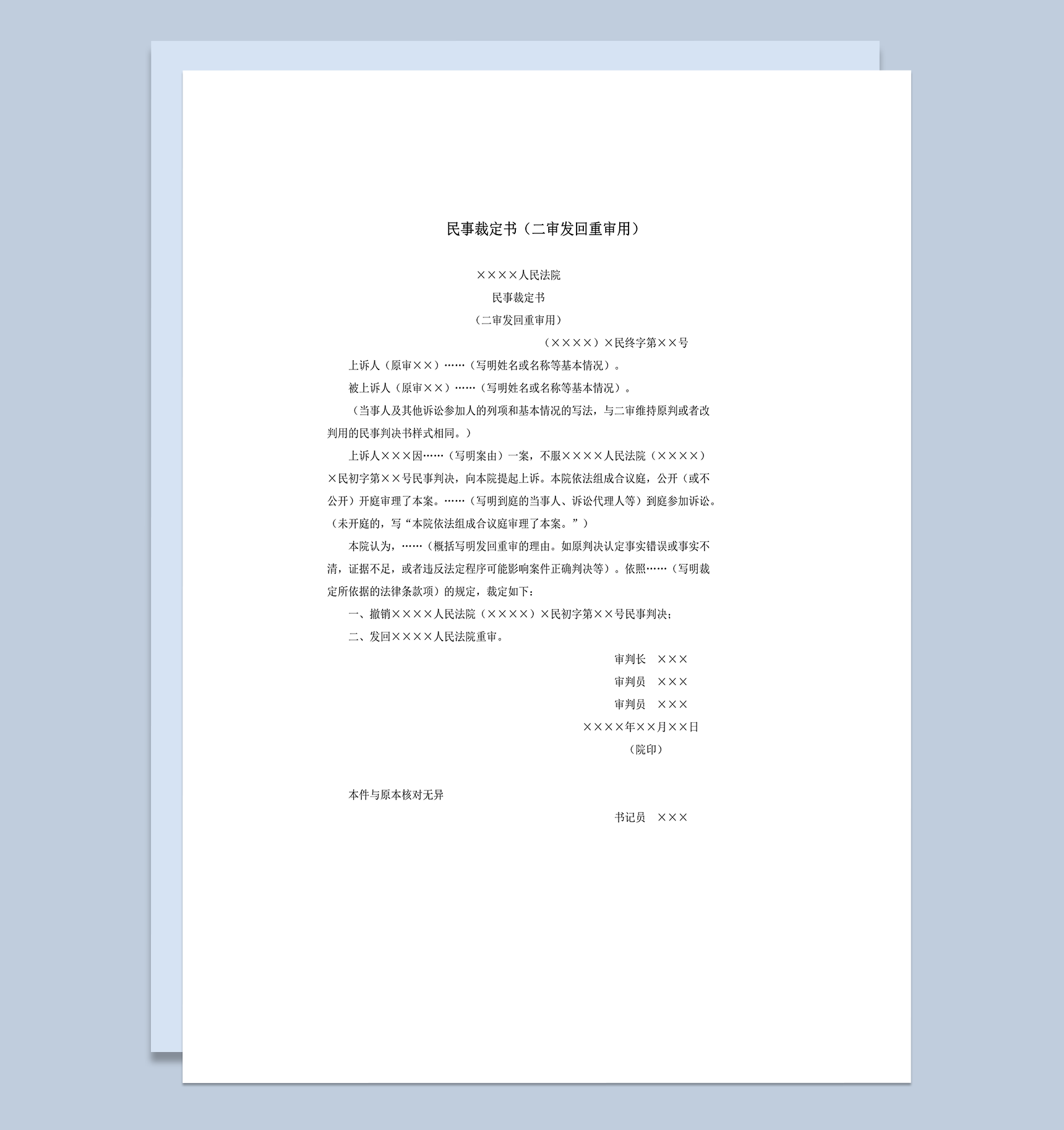 民事裁定书不服二审发回重审用word模板