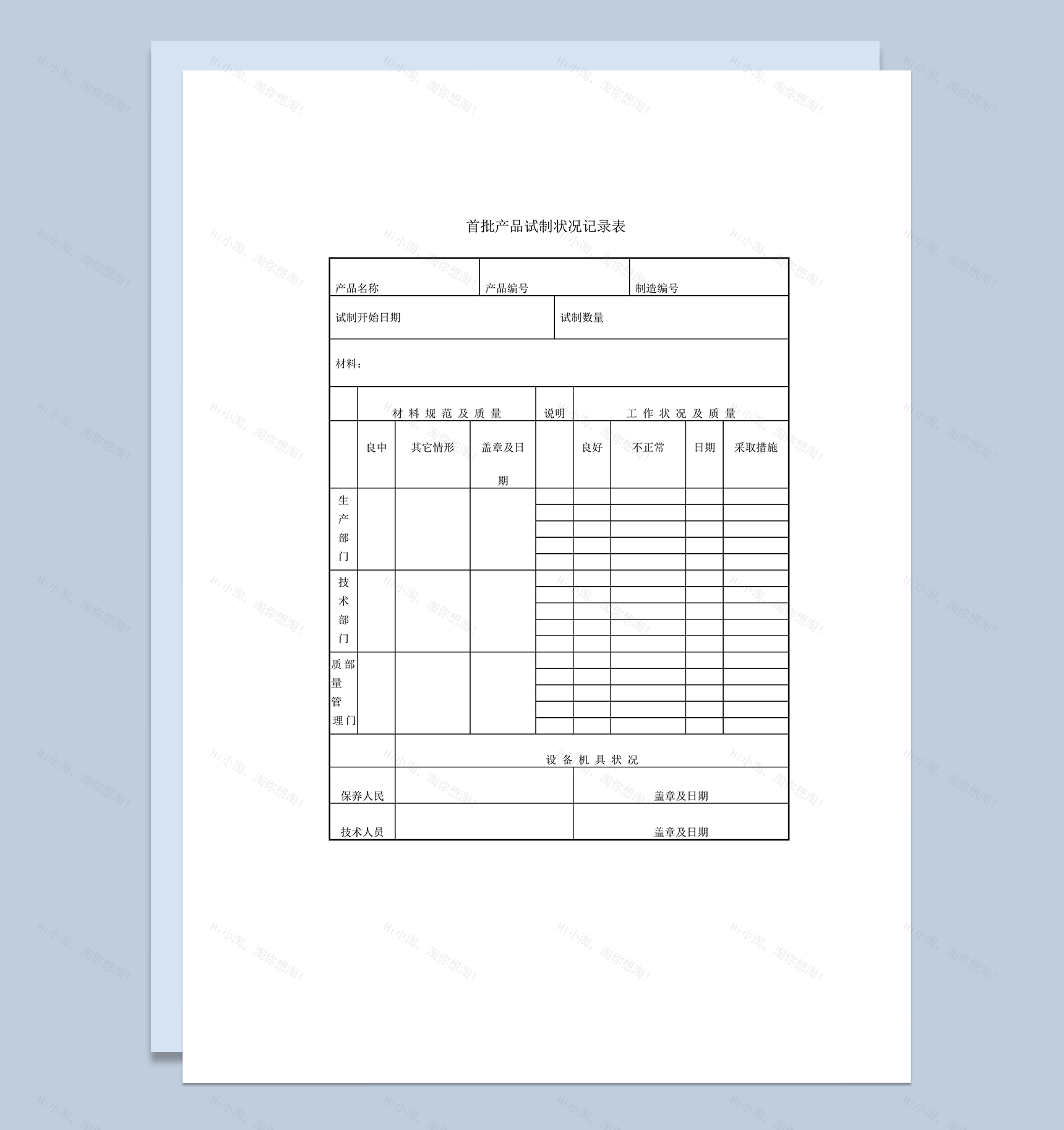 首批产品试制生产规范质量状况记录表word模板-1