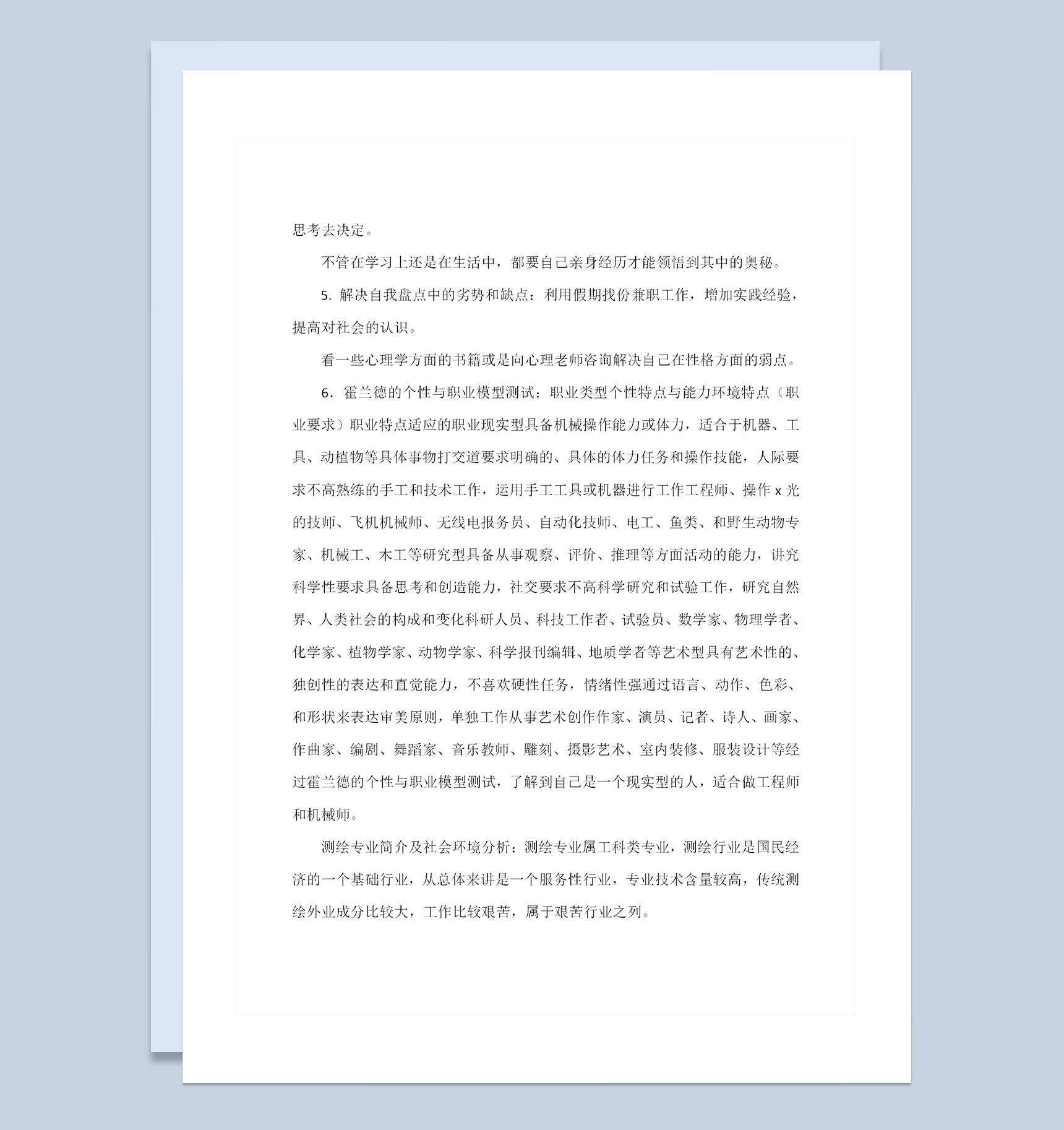 测绘专业大学生职业生涯规划书范本Word模板