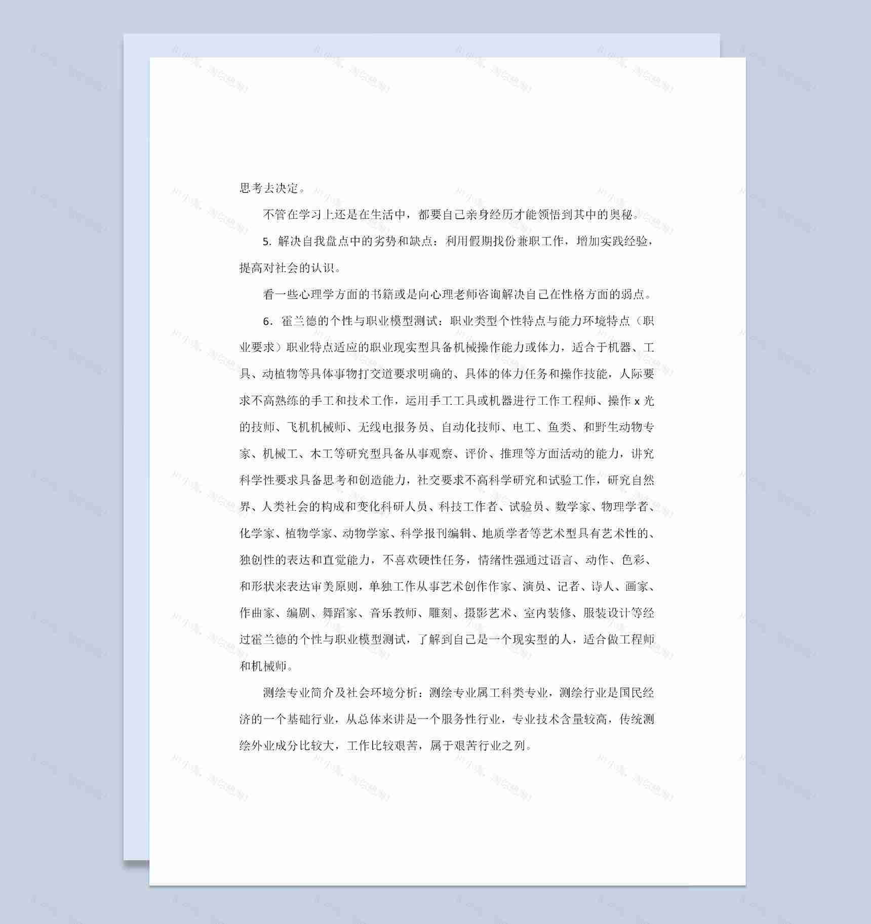测绘专业大学生职业生涯规划书范本Word模板-1