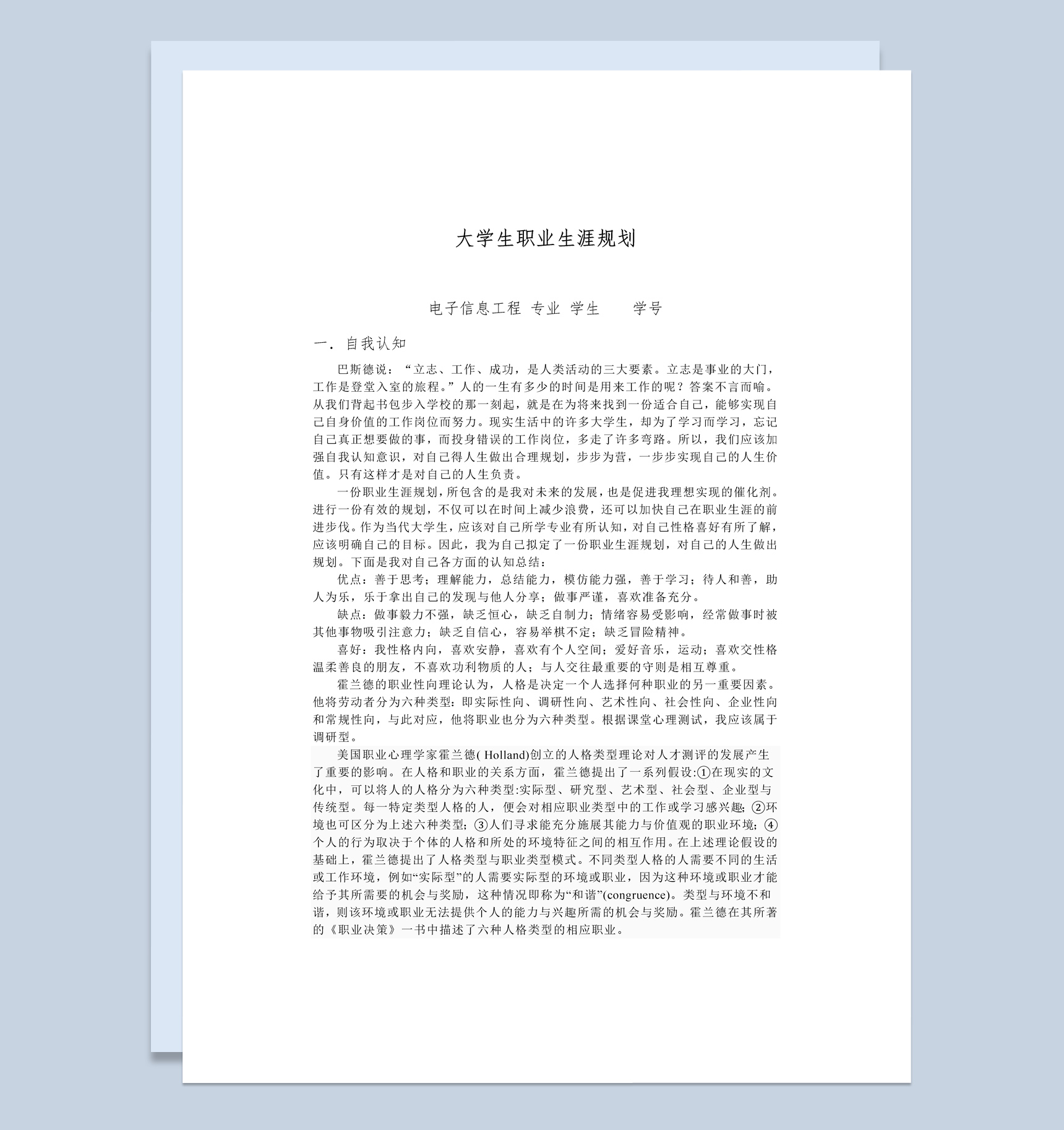 电子信息工程专业大学生职业生涯规划Word模板
