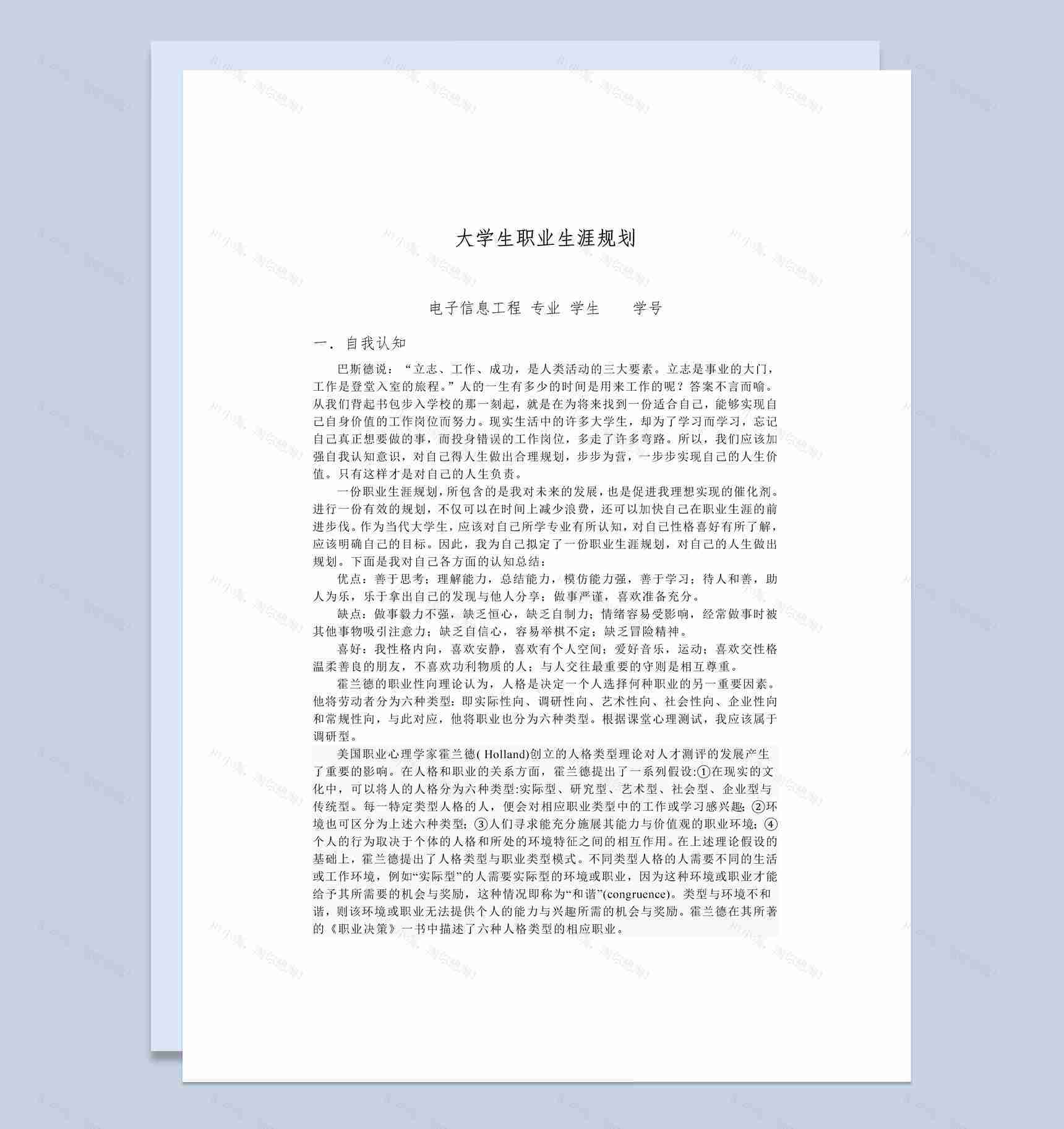 电子信息工程专业大学生职业生涯规划Word模板-1