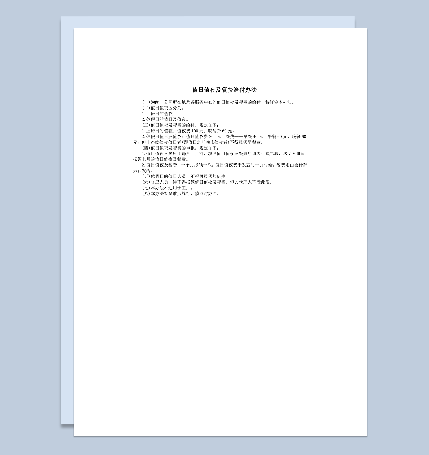 值日值夜及餐费给付办法word模板
