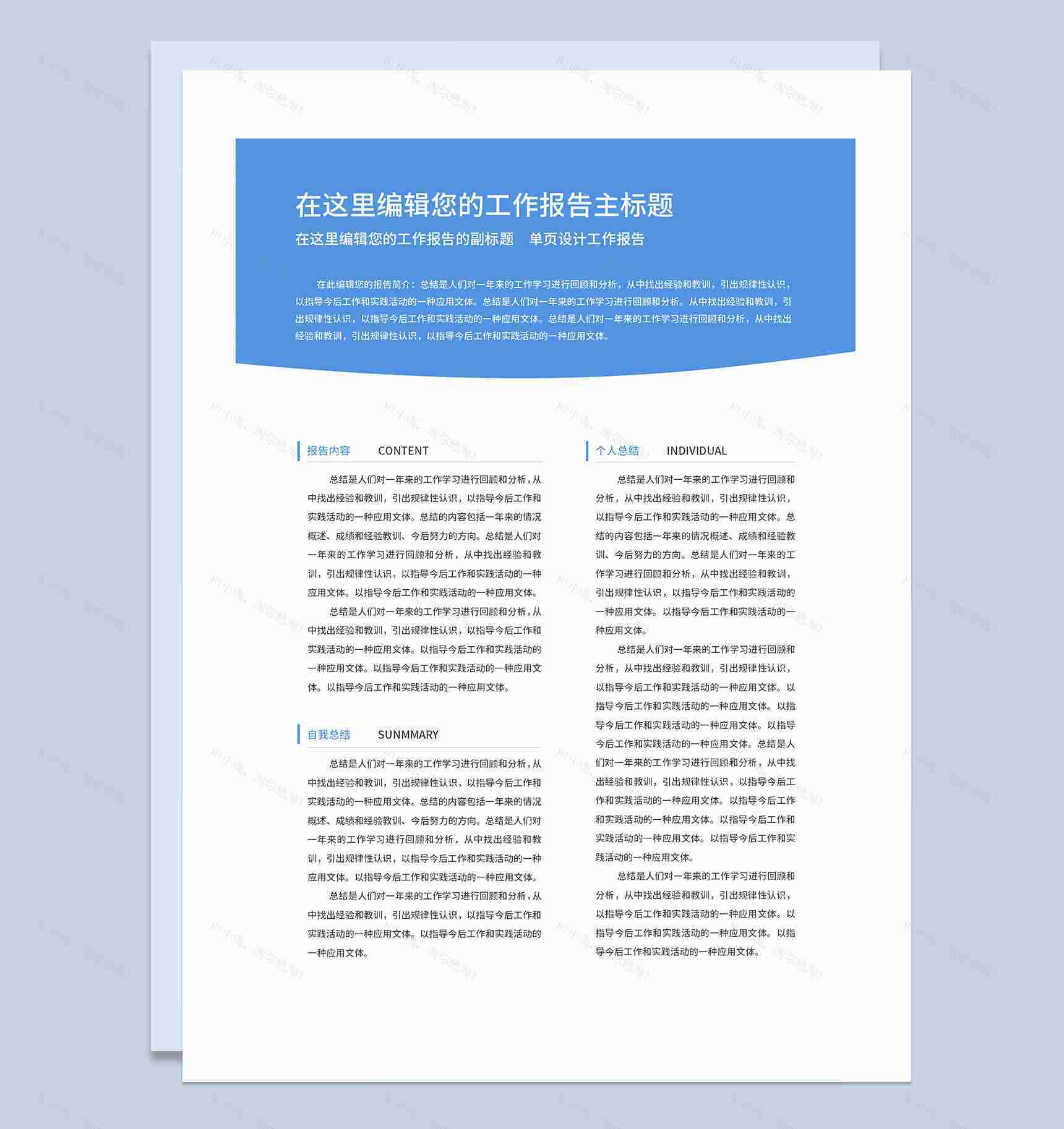 蓝色简约大气工作总结报告工作简报工作周报Word模板-1