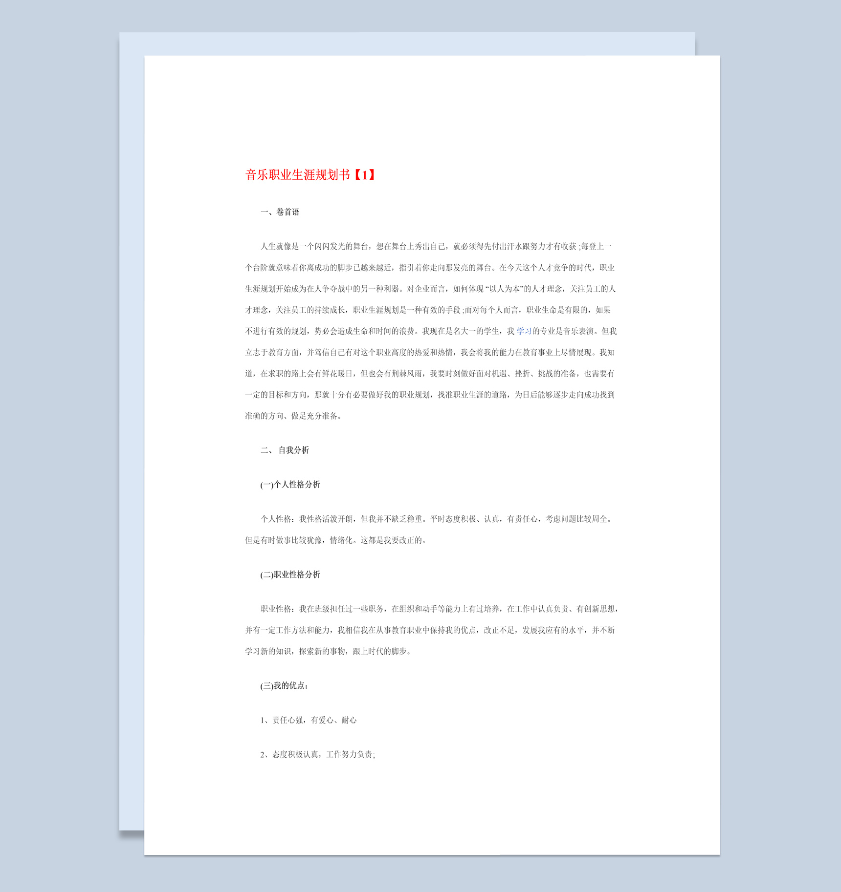 白色简约风格音乐人职业生涯规划书范本Word模板