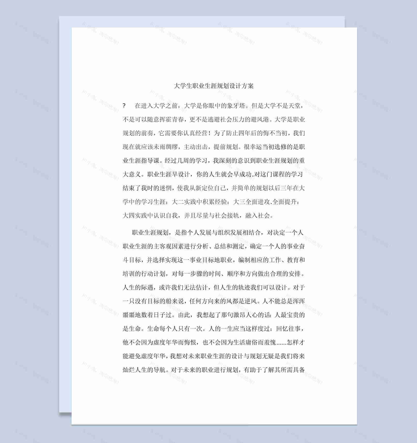 白色简约大学生职业生涯规划设计方案Word模板-1