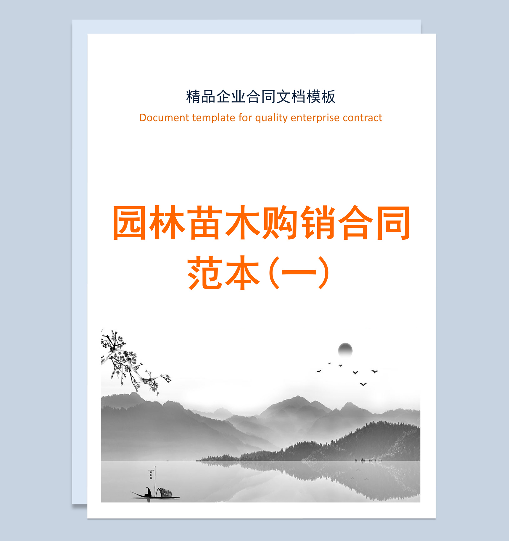 灰色商务风格园林苗木购销合同范本Word模板