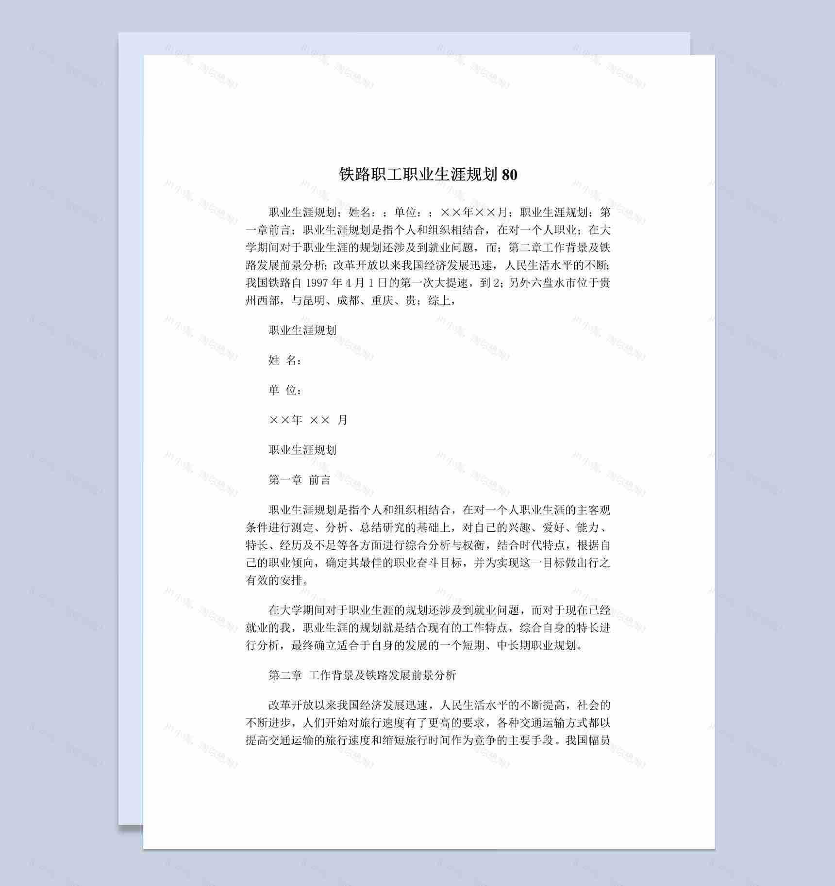 白色简约风格铁路职工职业生涯规划书范本Word模板-1