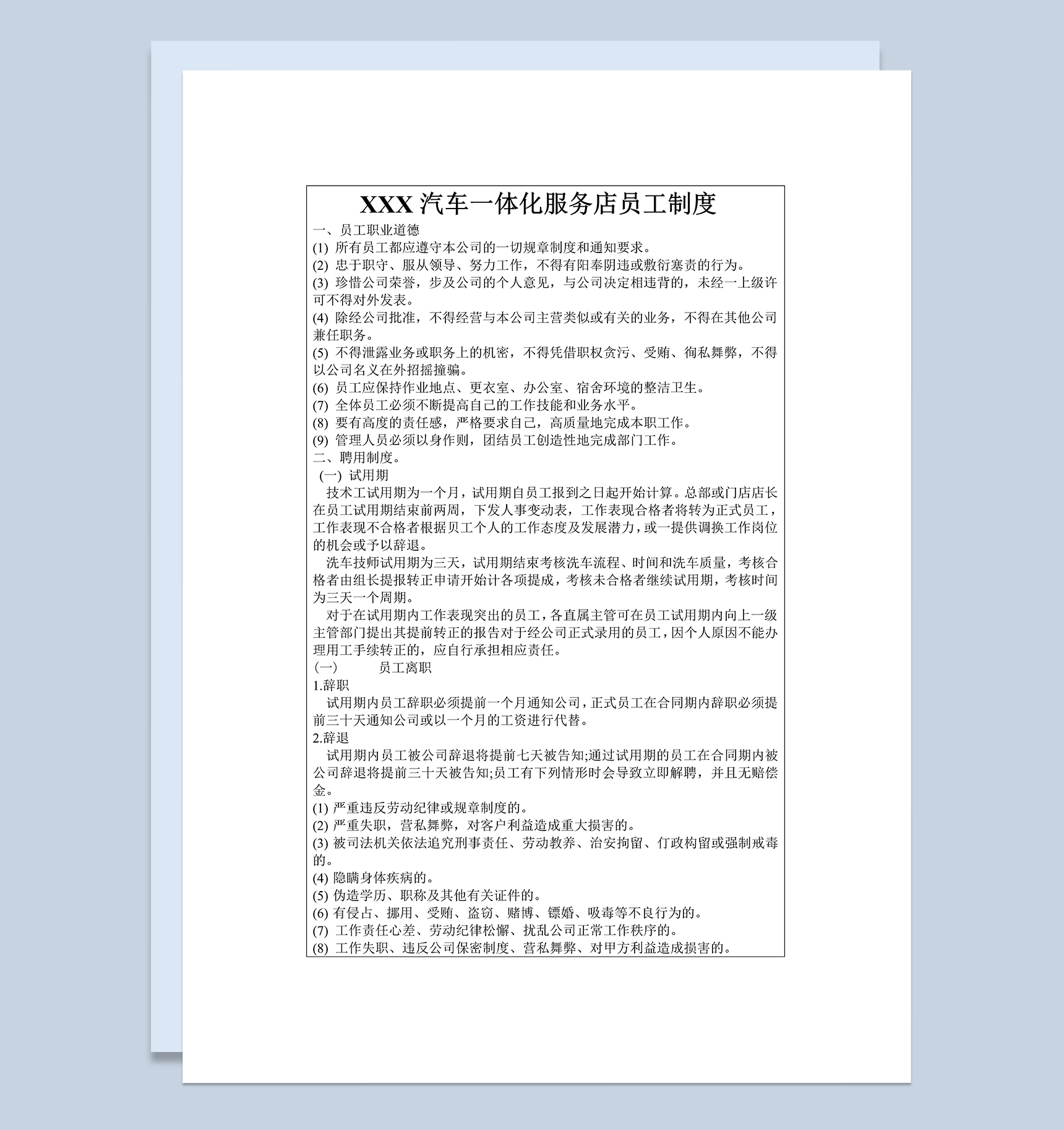 XXX汽车一体化服务店员工手册范本Word模板
