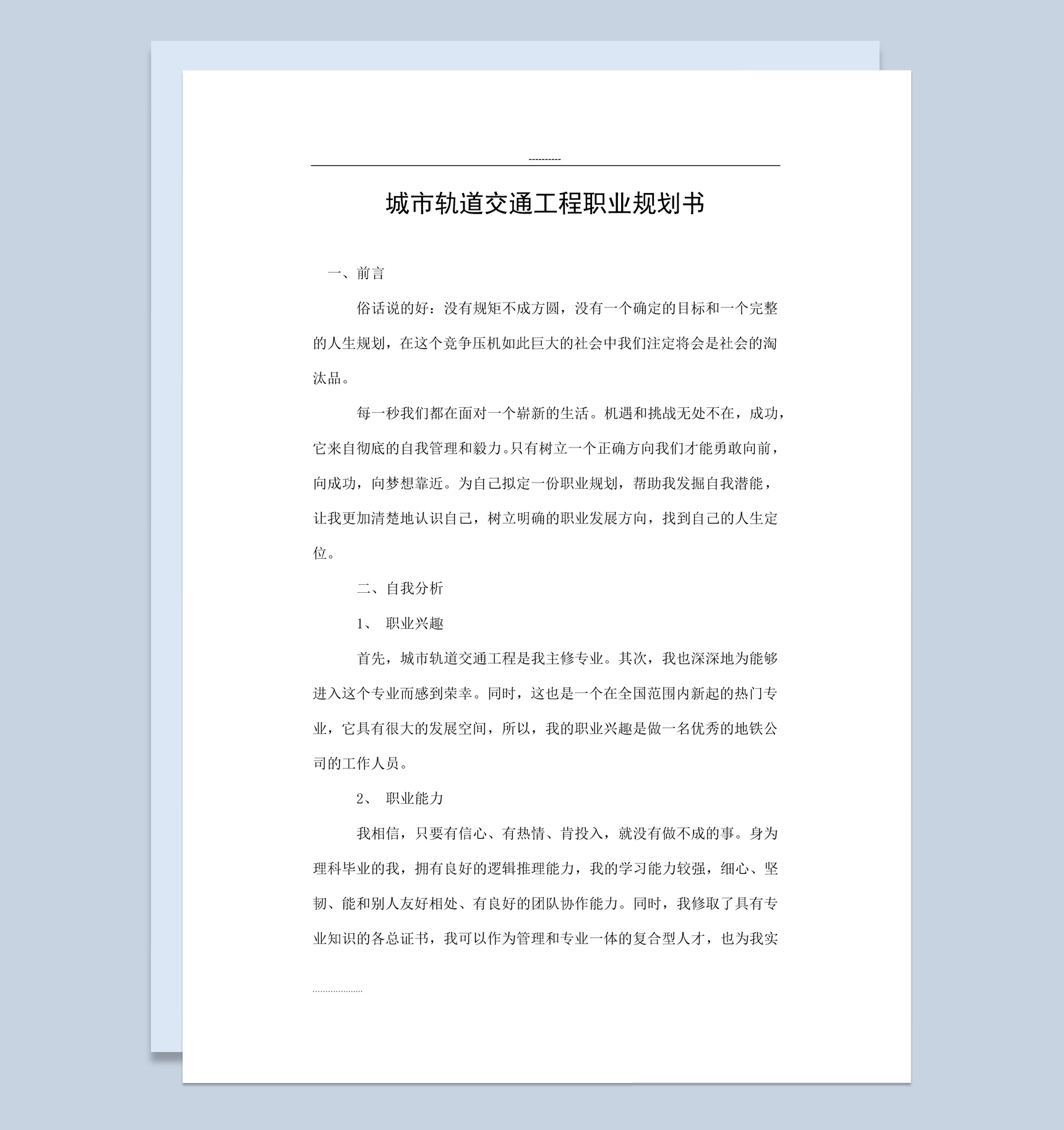 白色简约城市轨道交通工程职业规划书Word模板