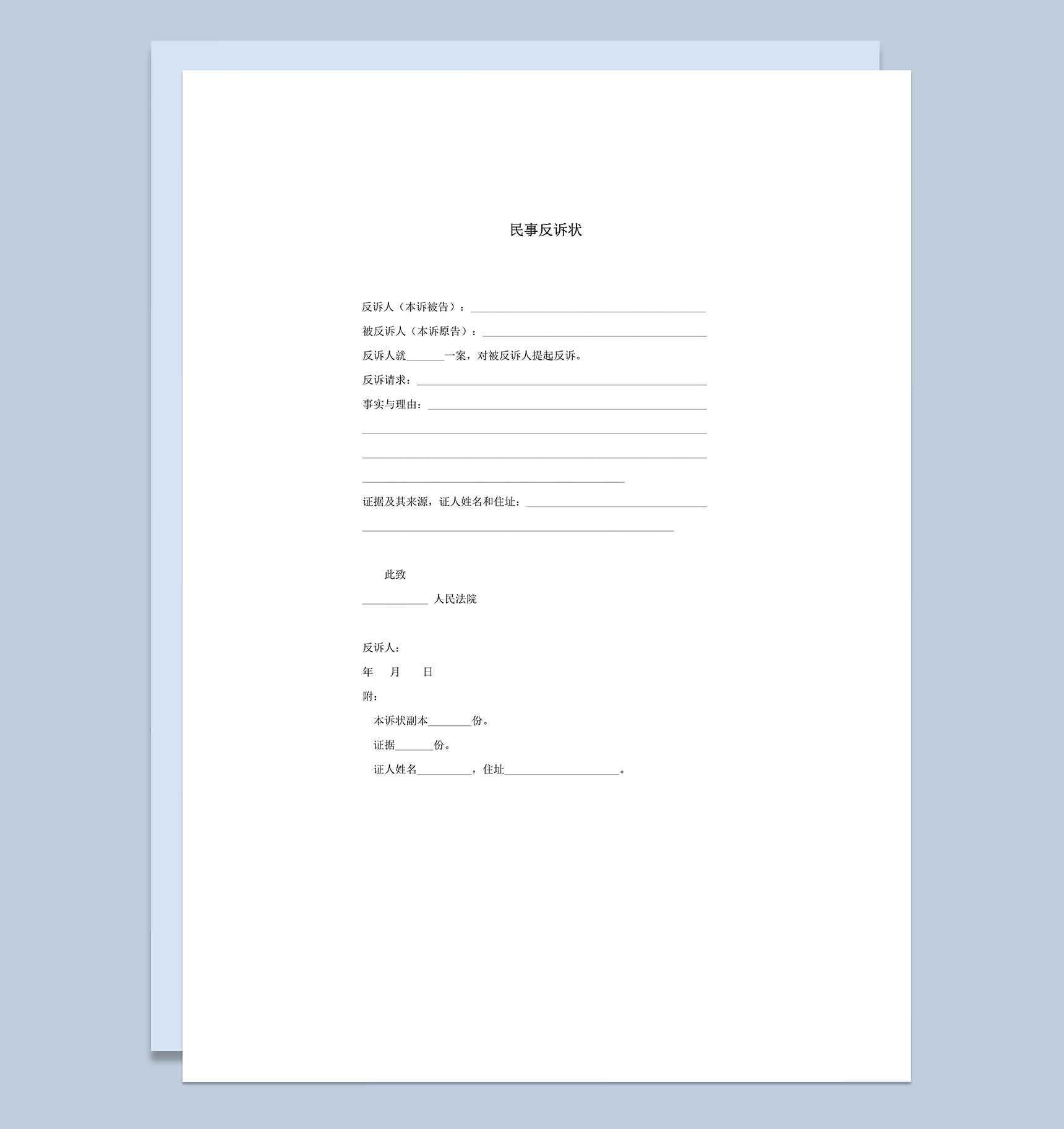 案件判决民事反诉状明细格式word模板