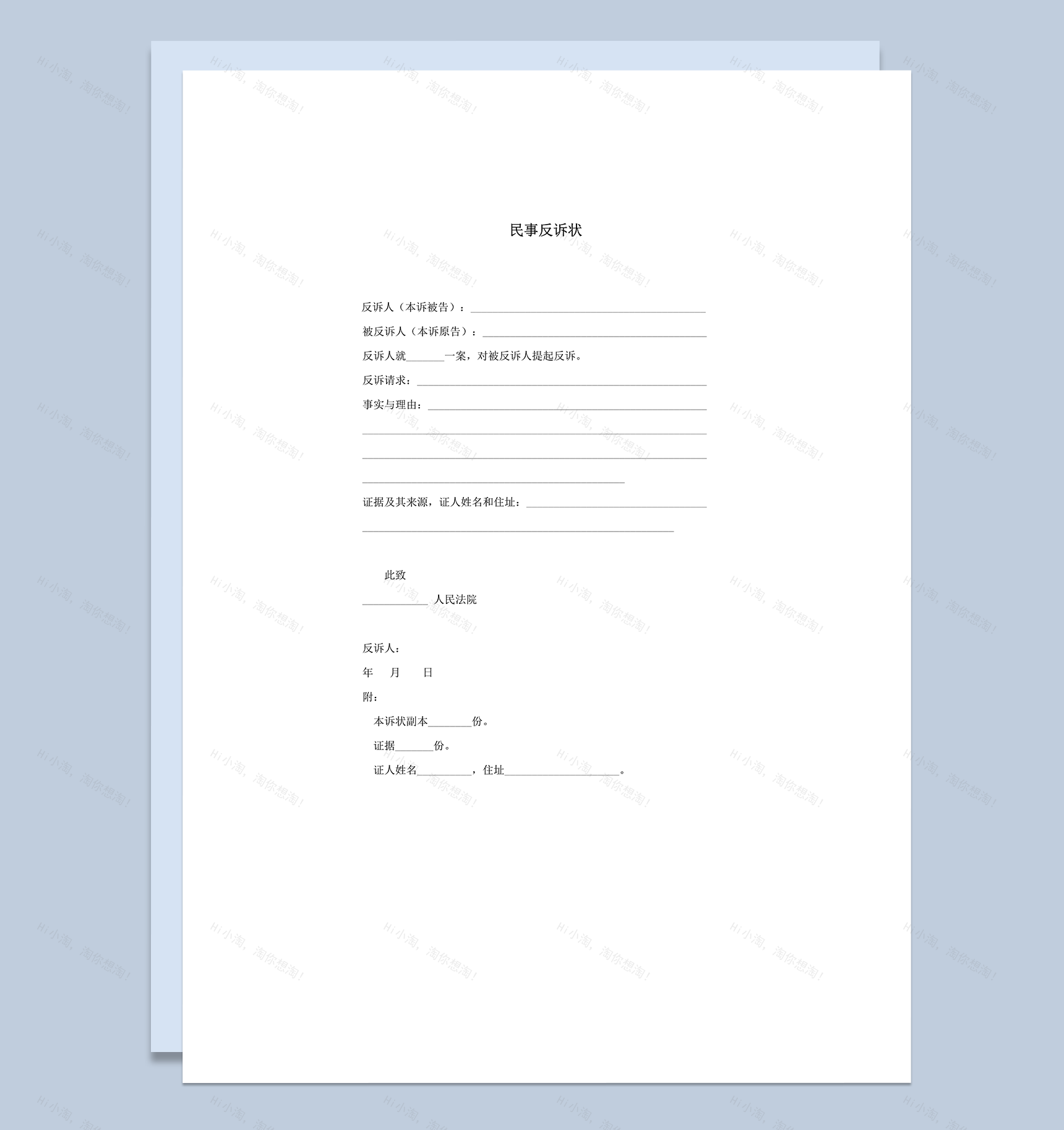 案件判决民事反诉状明细格式word模板-1