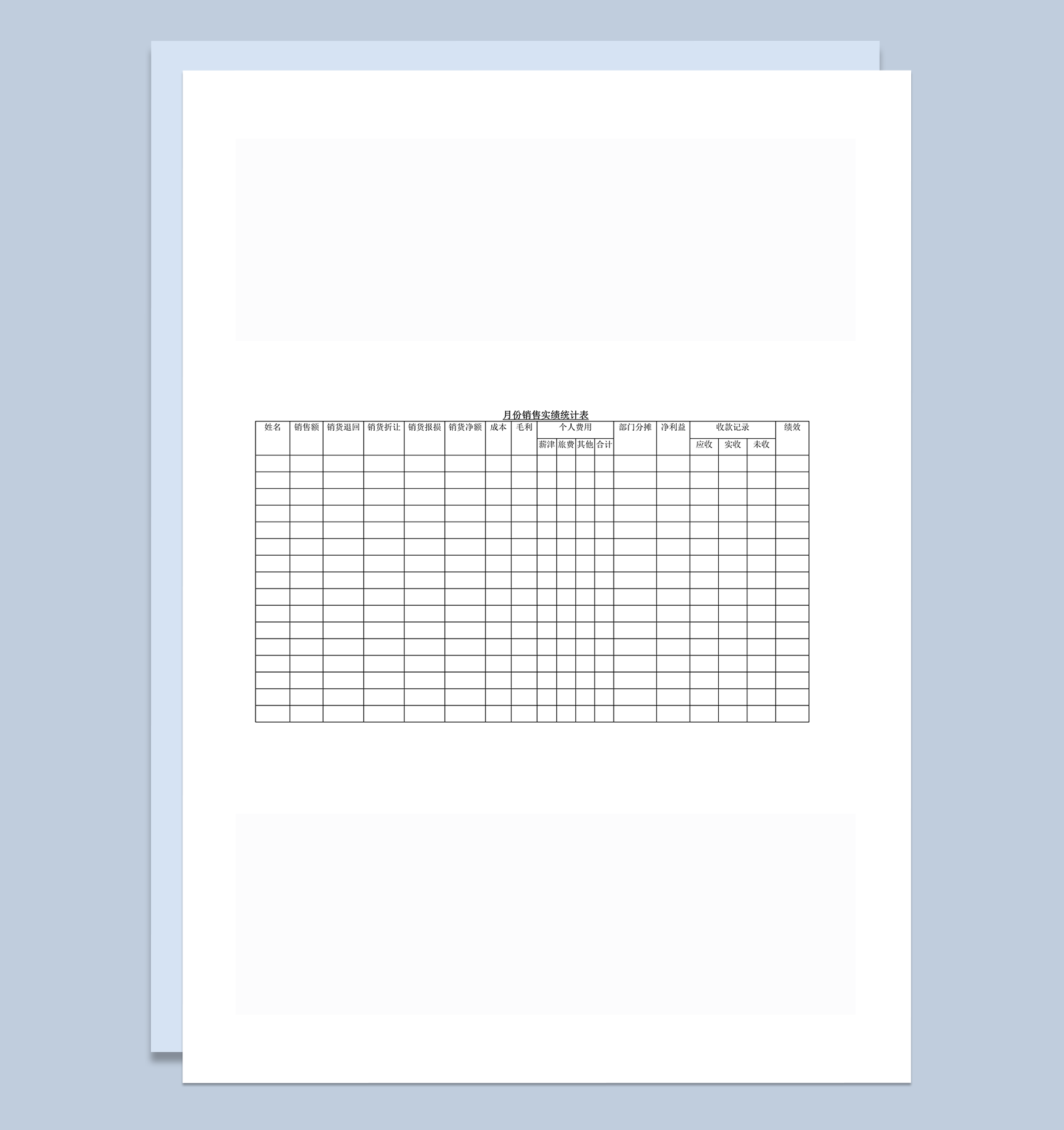 月份销售实绩统计表word模板