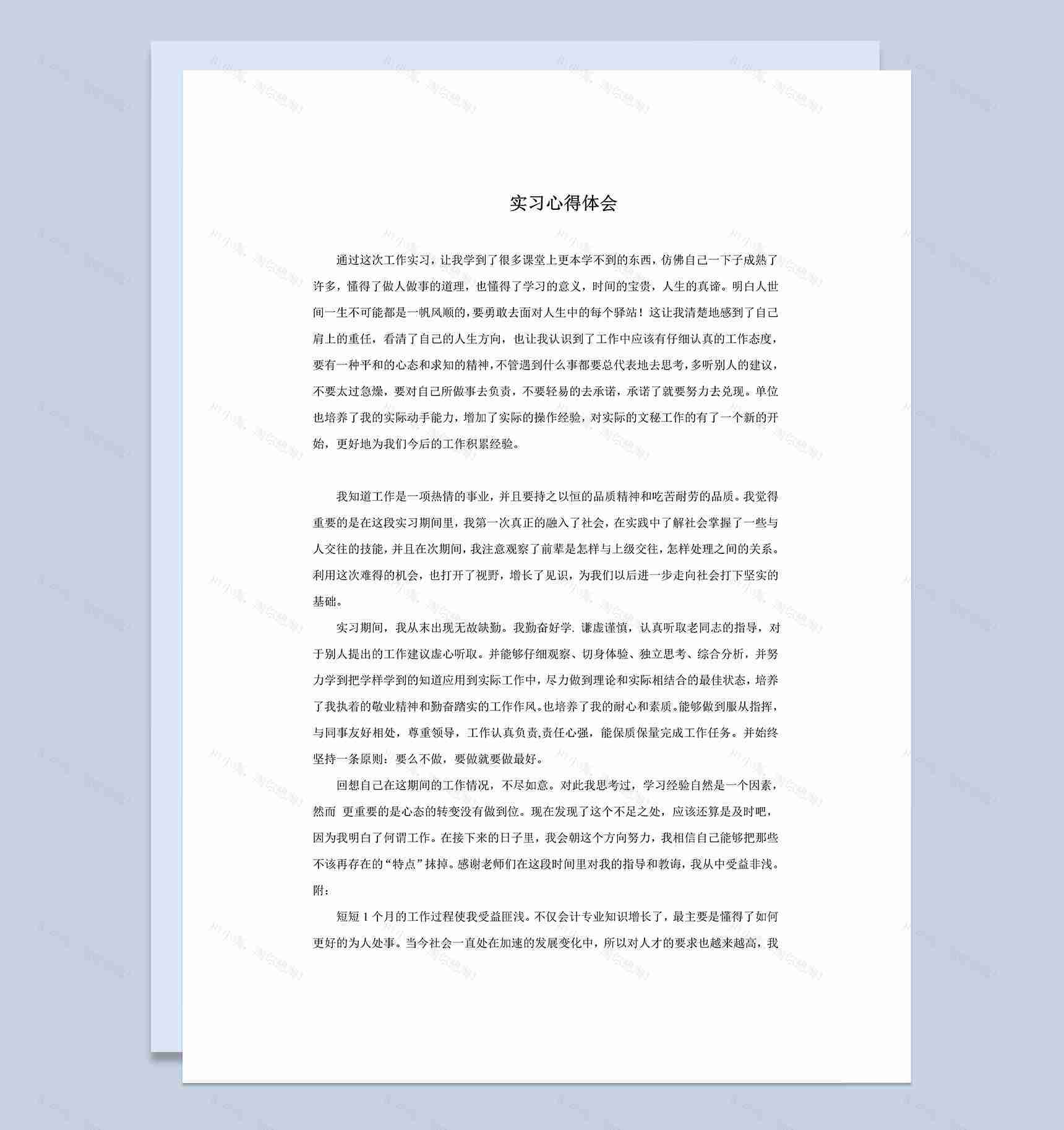 白色经典风格会计工作实习心得体会汇报范本Word模板-1