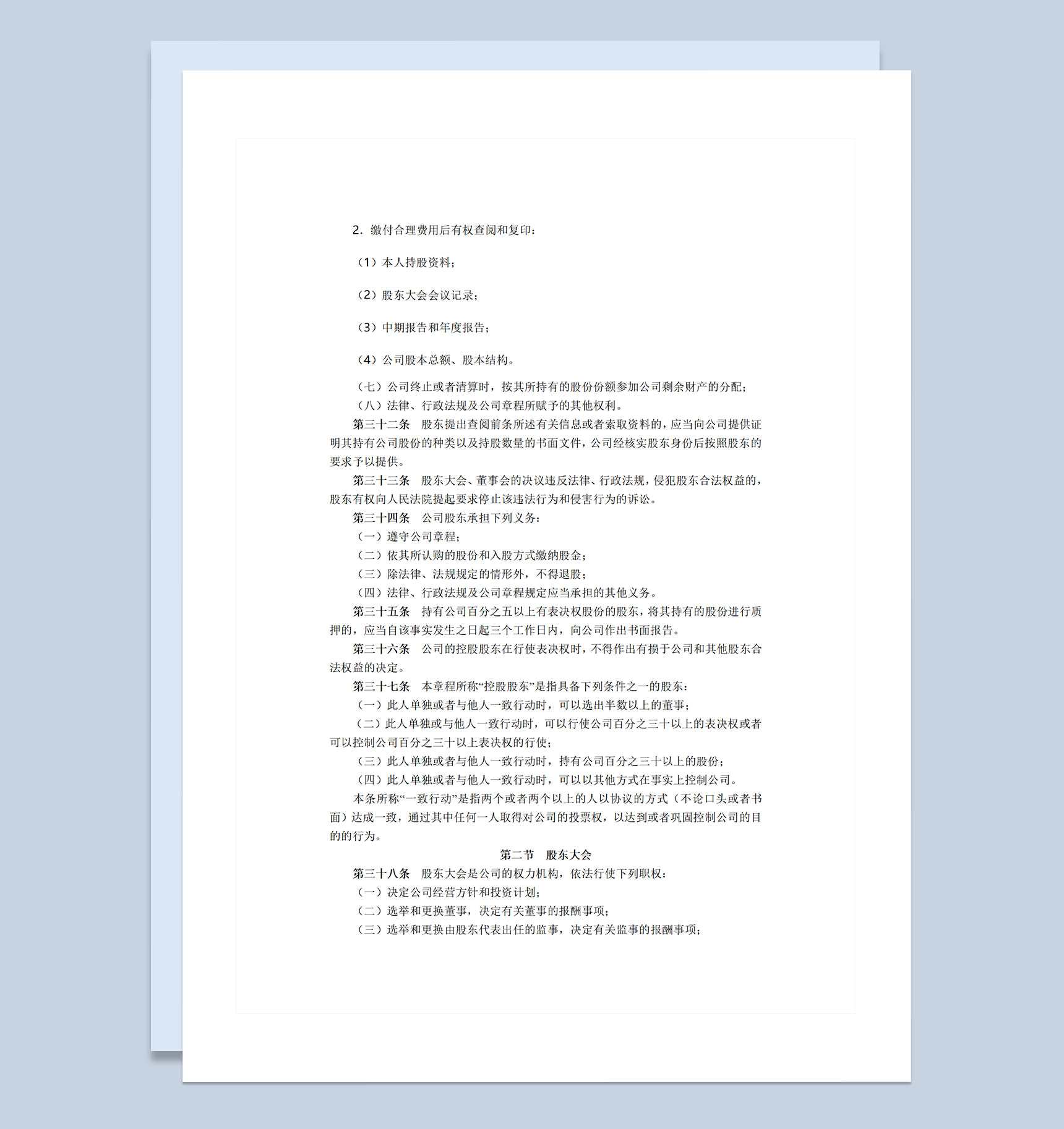 股份有限公司通用的公司章程企业章程Word模板