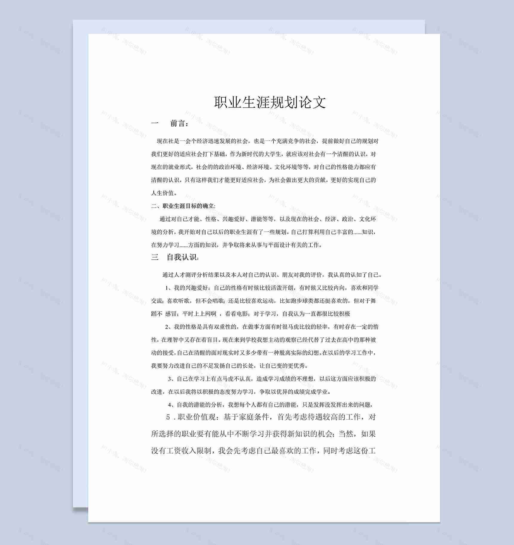 平面设计专业职业生涯规划Word模板-1