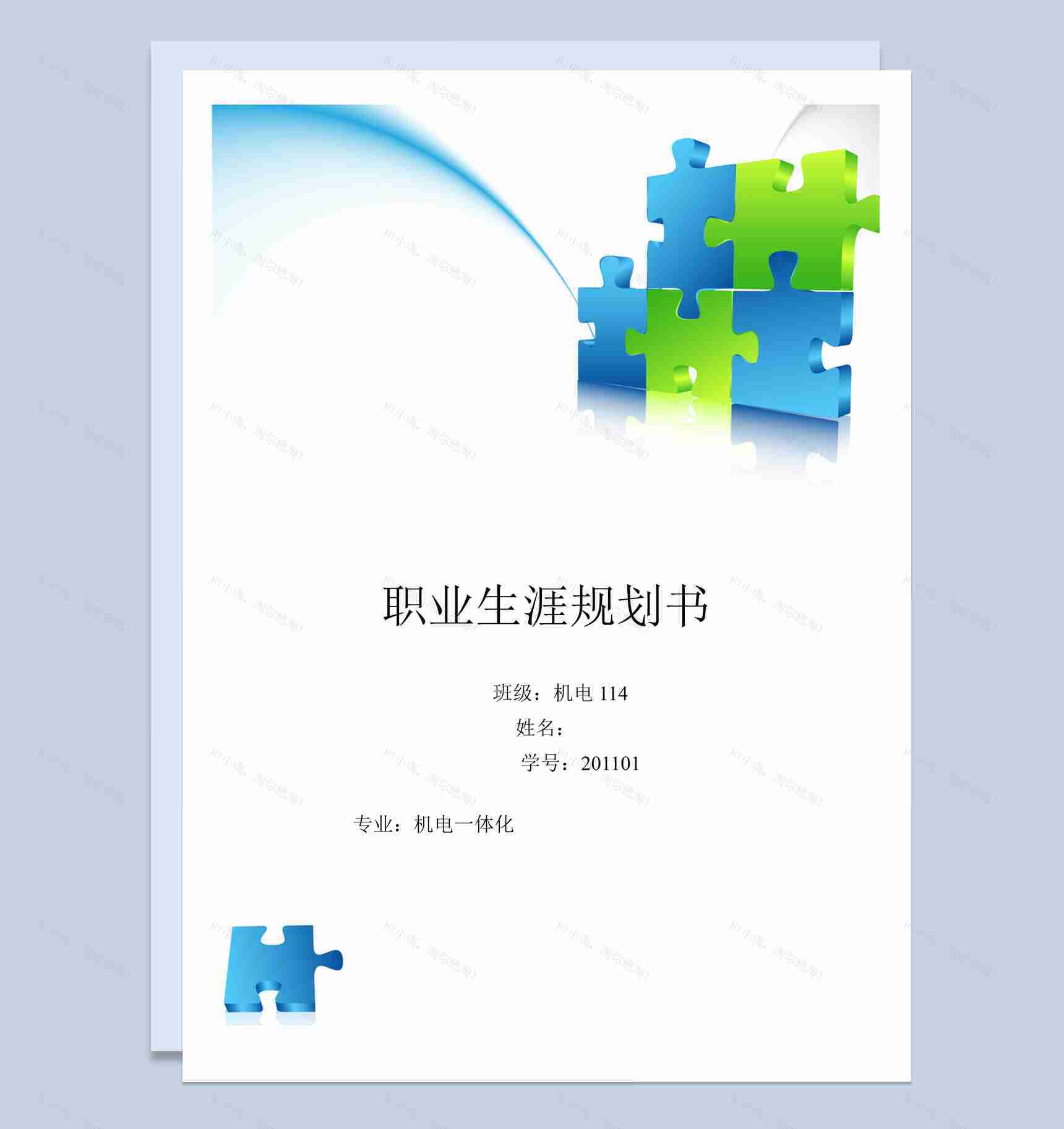 白色简约风格机电专业的职业生涯规划书范本Word模板-1