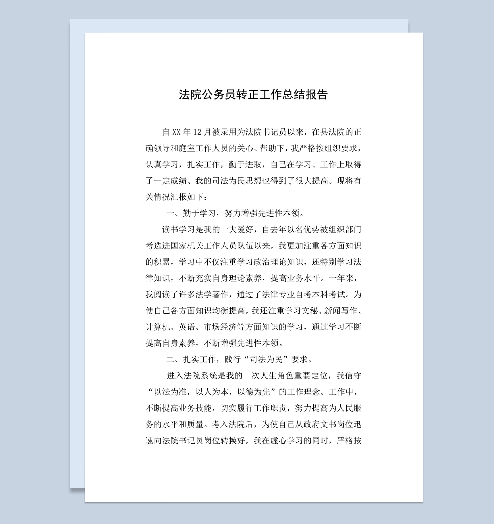 法院公务员个人年终转正工作总结报告Word模板