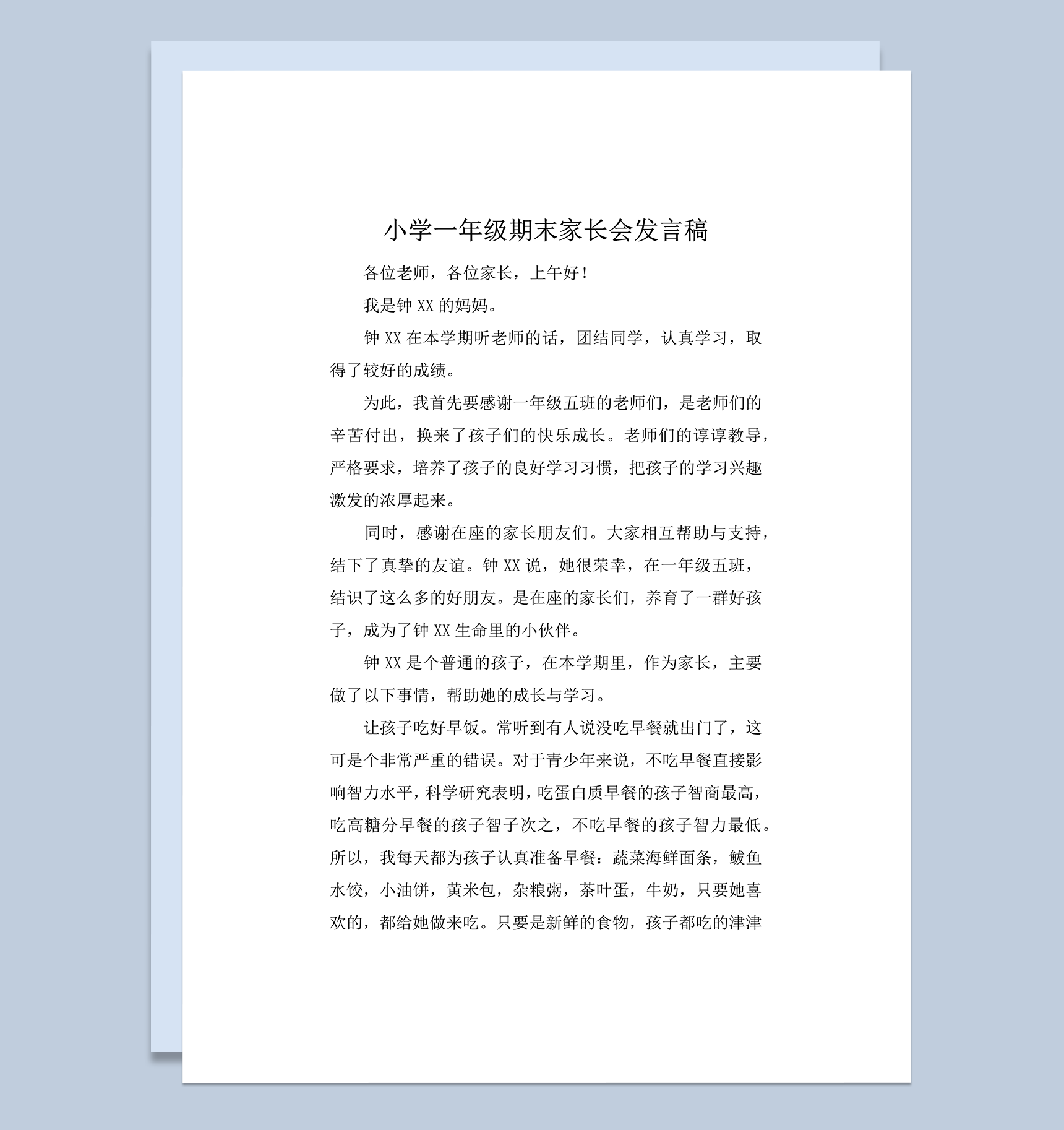 小学一年级期末家长会发言稿学生学习状态总结word模板