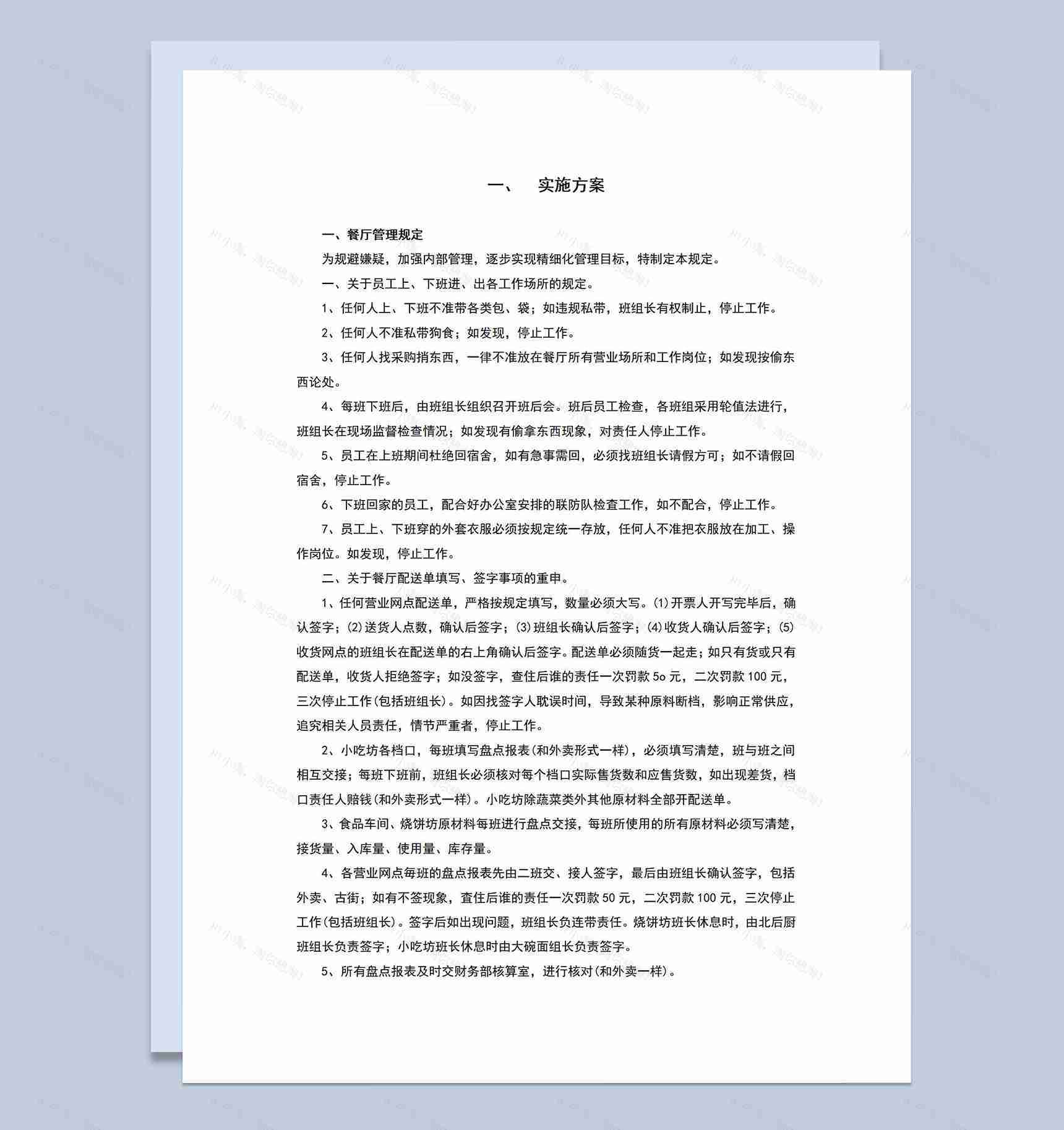 公司招待所物业管理实施方案介绍Word模板-1