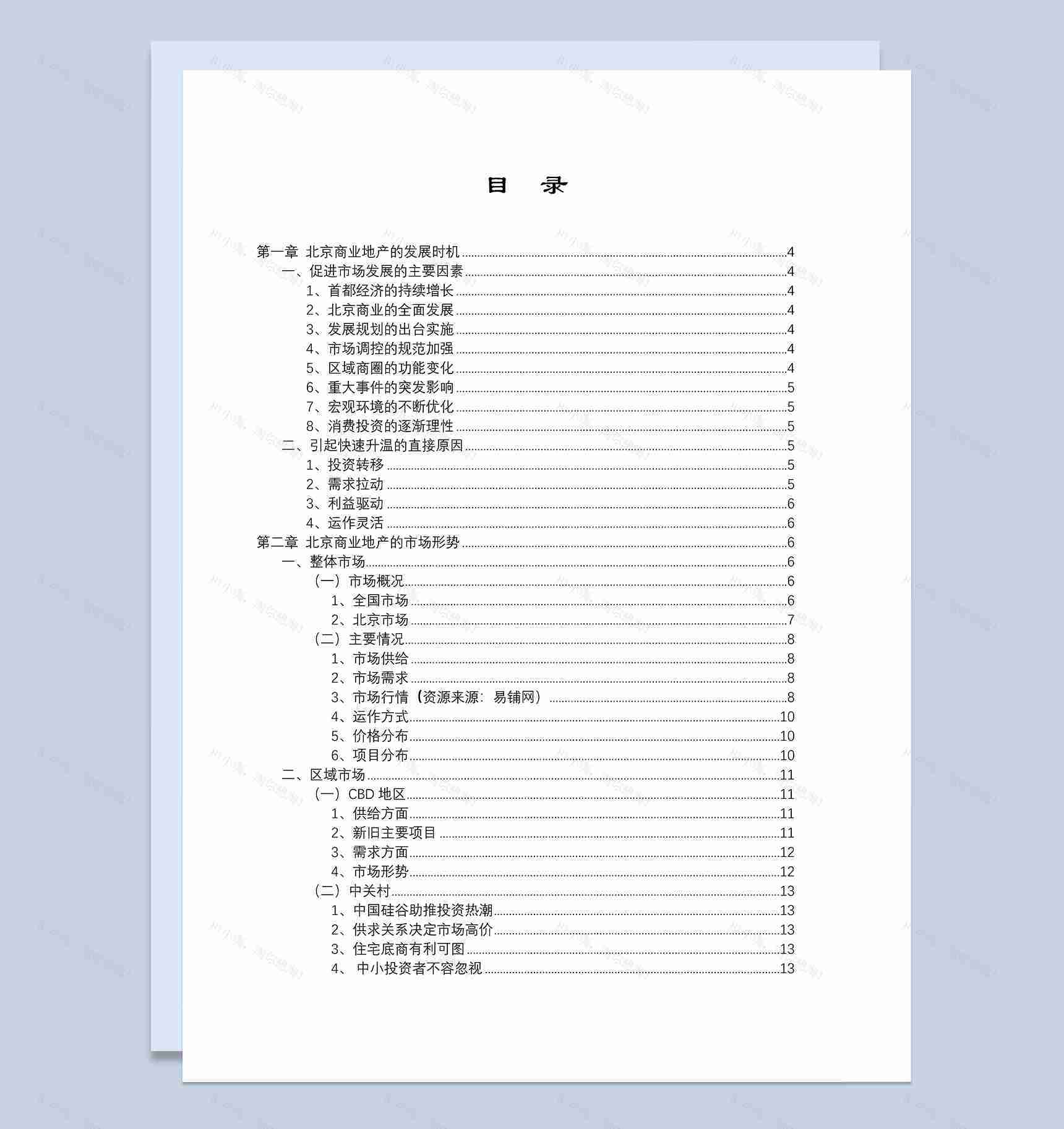 北京商业地产市场研究报告范本Word模板-1