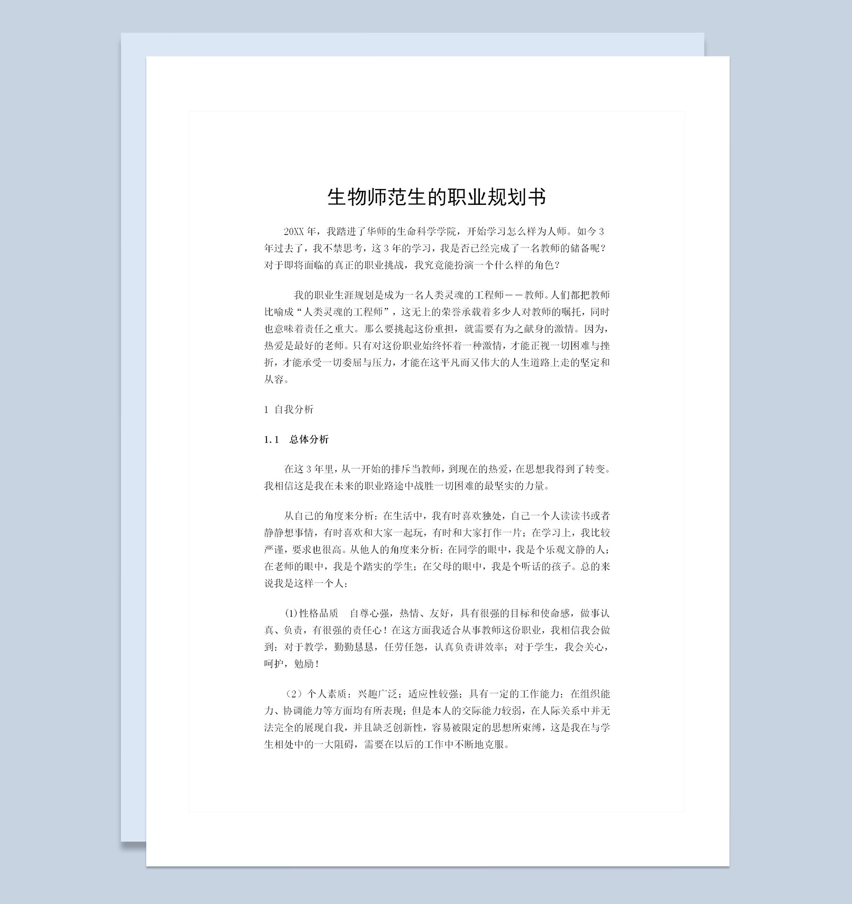 生物师范生通用个人职业生涯规划书Word模板