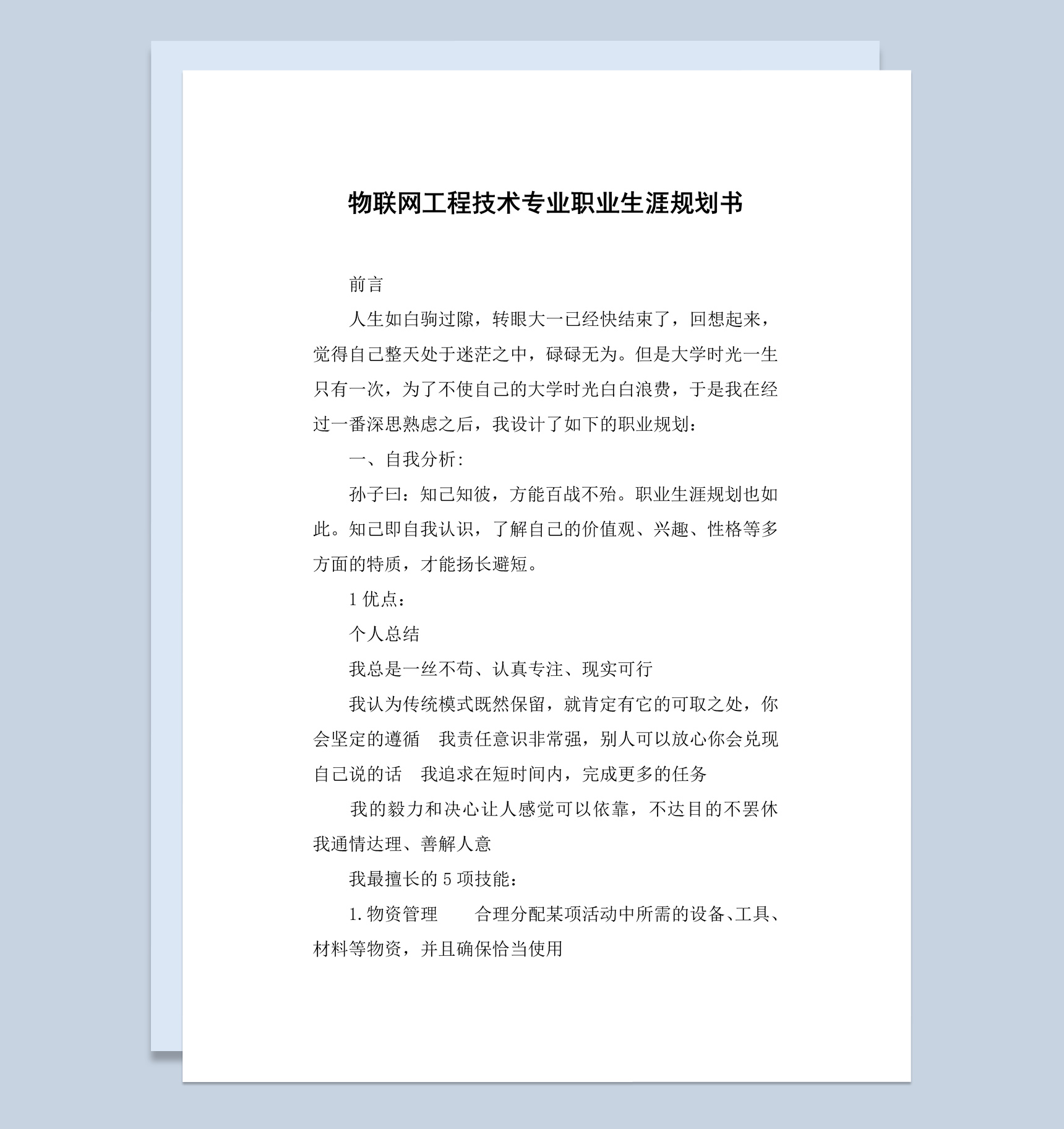 物联网工程技术专业大学生职业生涯规划书范本Word模板