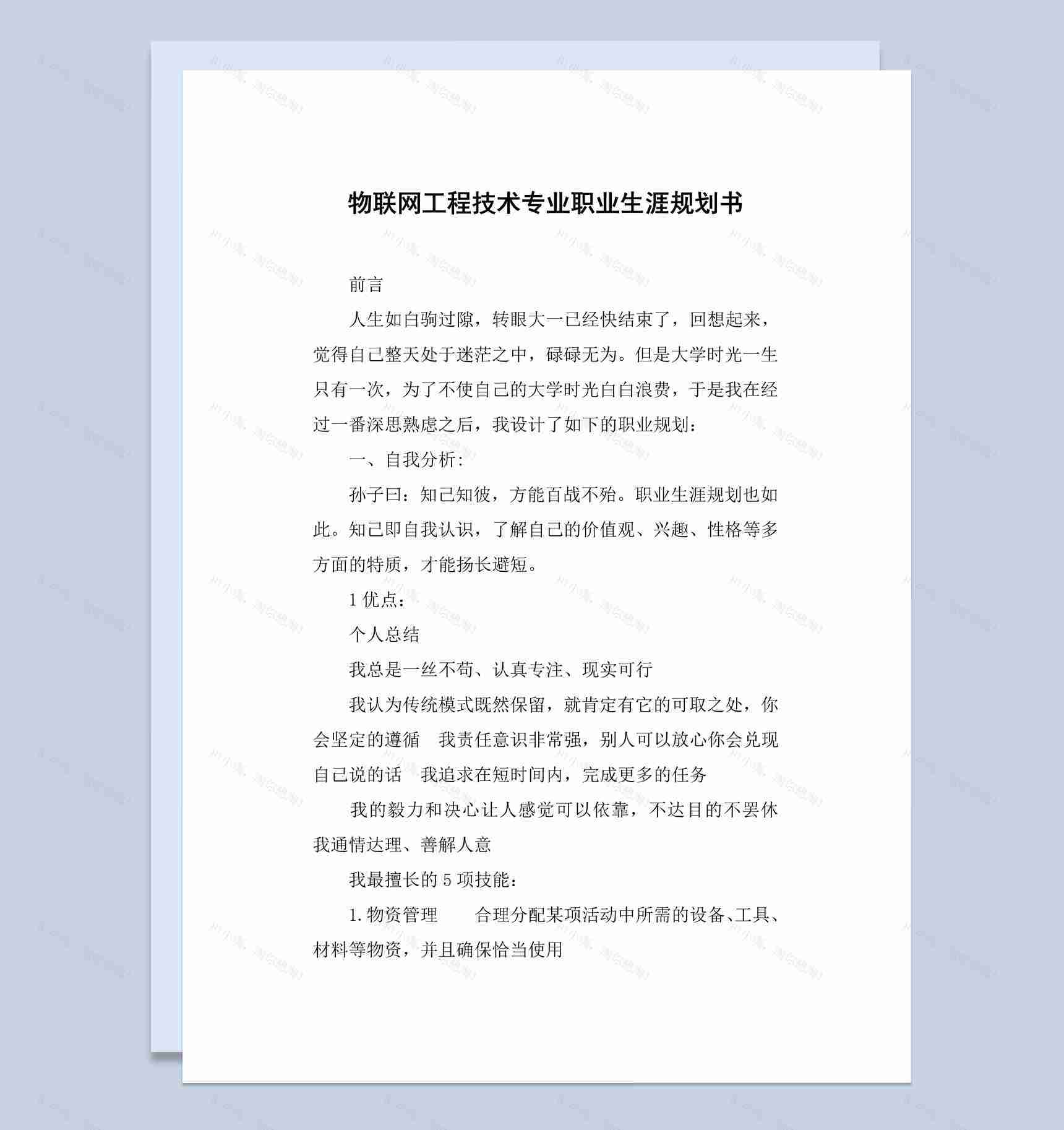 物联网工程技术专业大学生职业生涯规划书范本Word模板-1