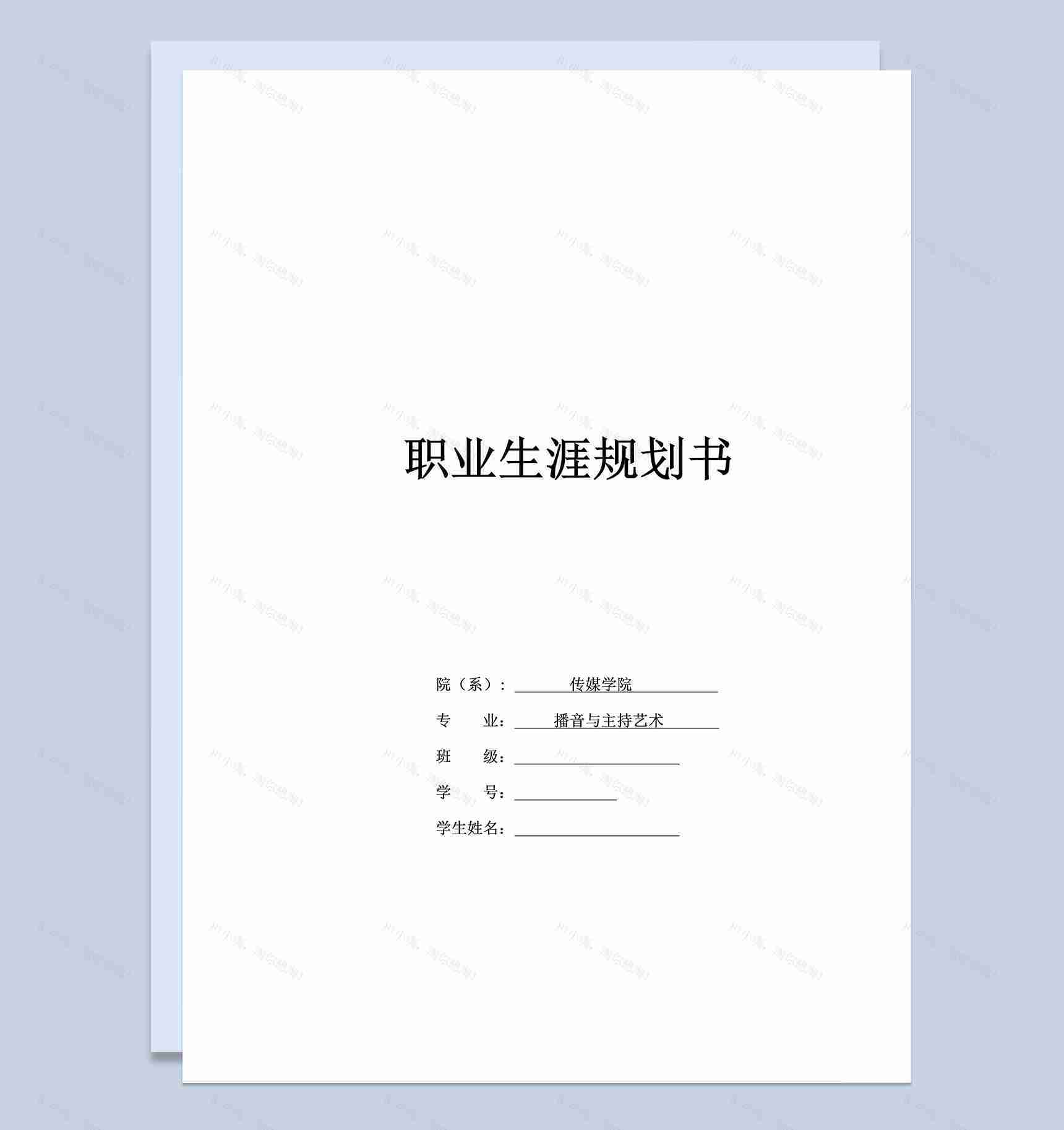 播音主持专业大学生职业规划书Word模板-1