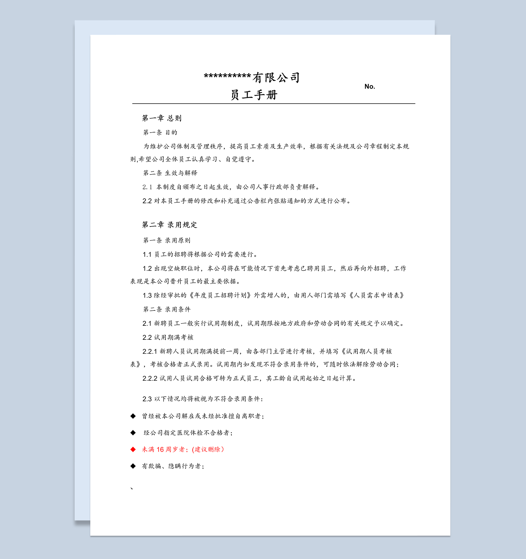 完整实用XX公司新员工手册范本Word模板