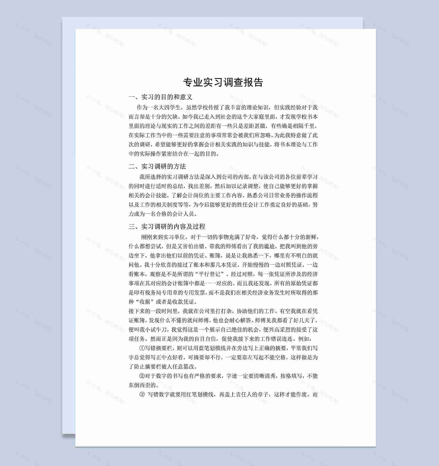 会计专业实习调查报告会计岗位实习报告Word模板-1