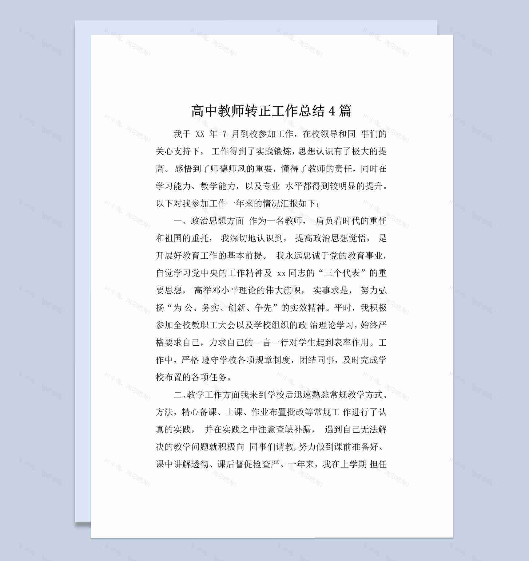 白色简约风格高中教师转正工作总结报告Word模板-1