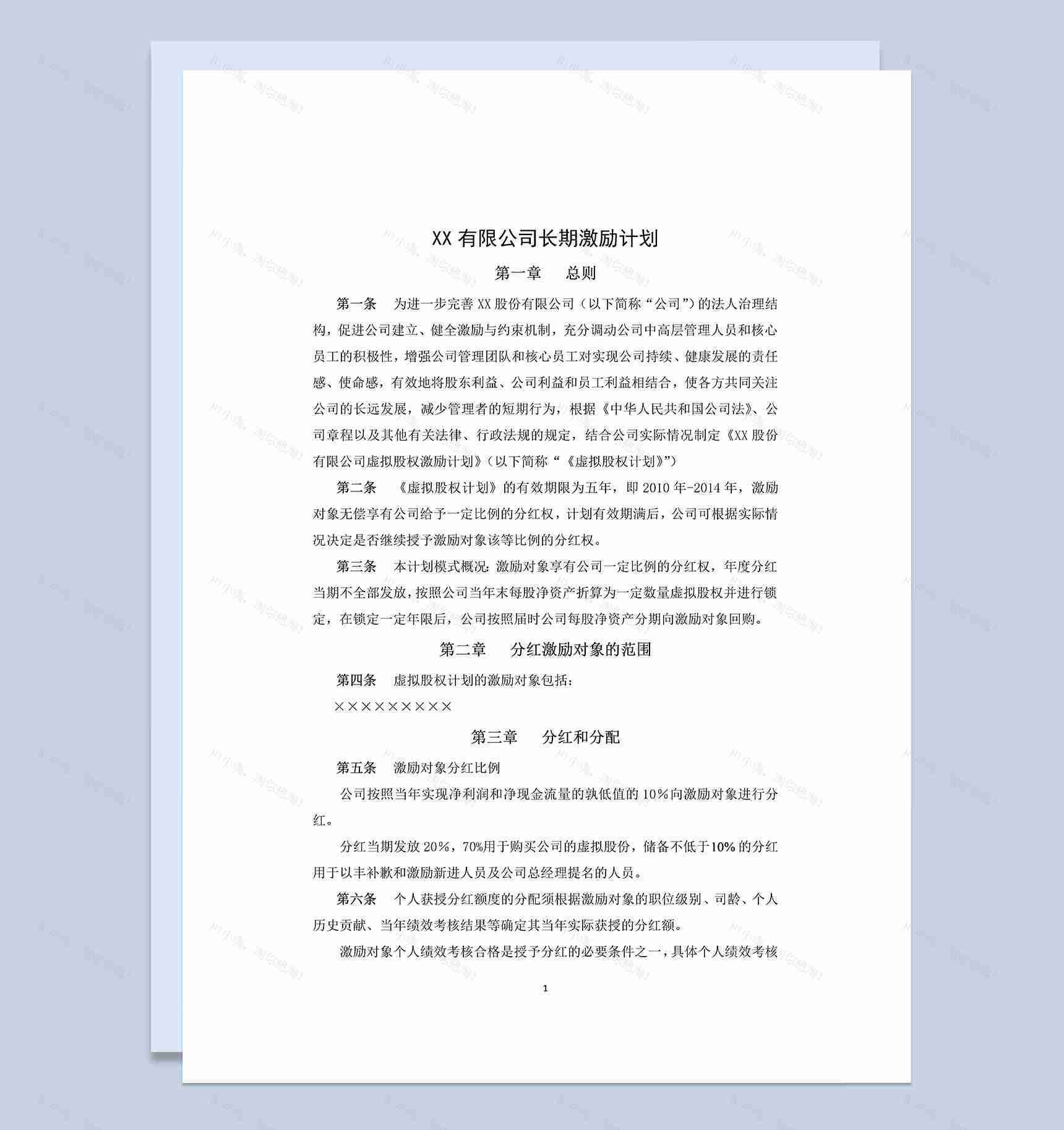 白色简约风XX股份有限公司长期激励计划书范本Word模板-1