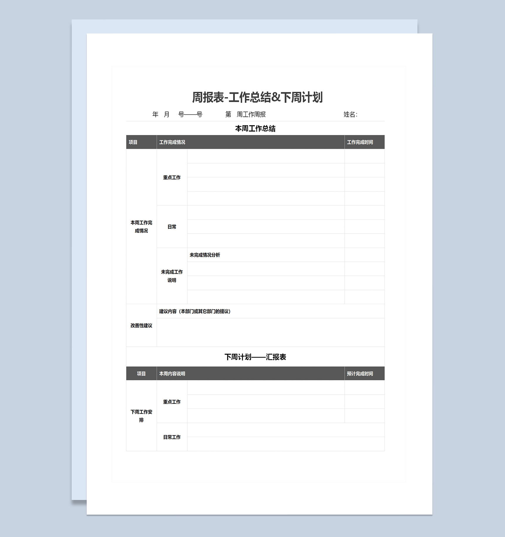 简约风公司员工通用周报表工作总结下周计划Word模板