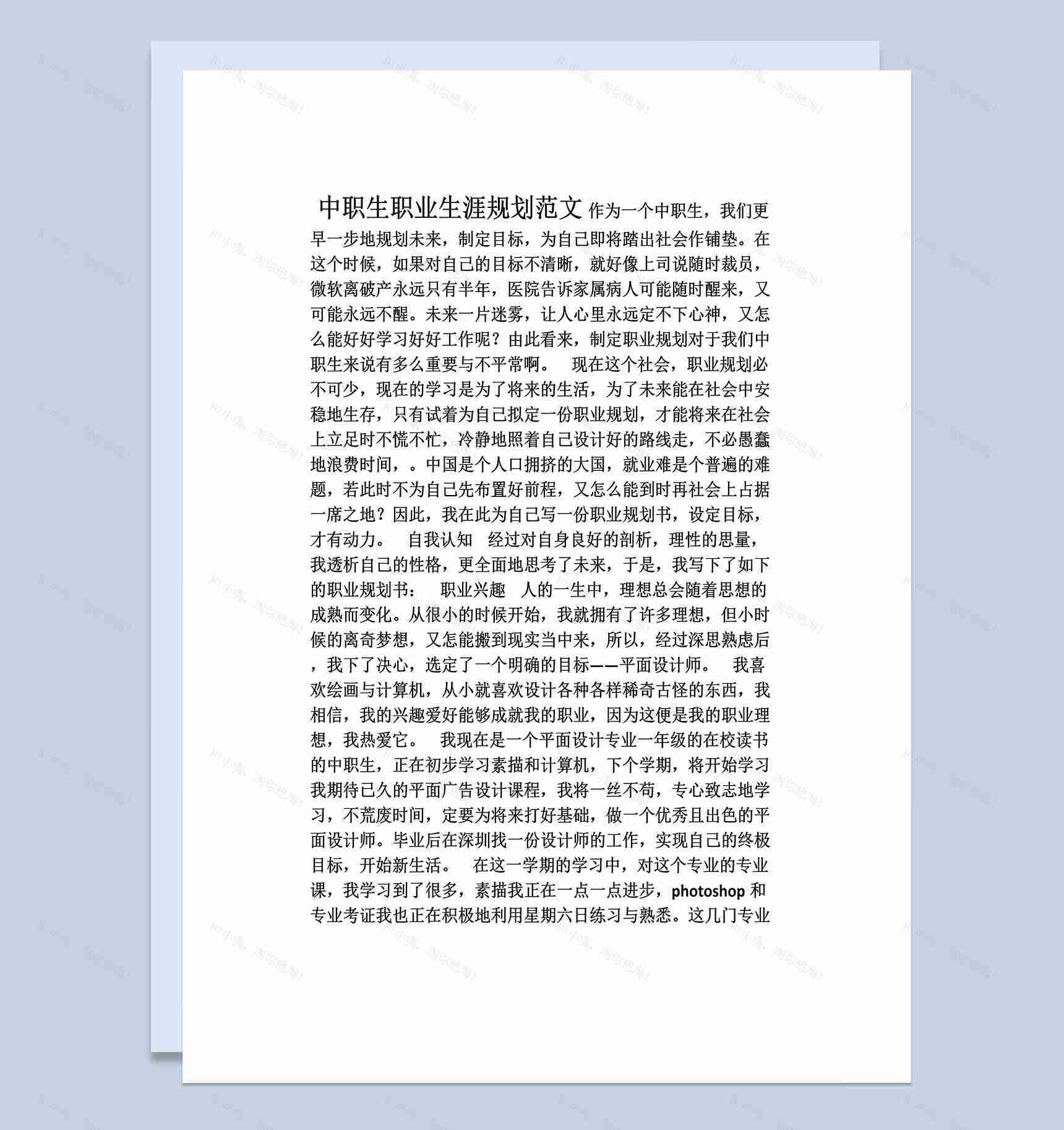 设计专业职业生涯规划范文Word模板-1