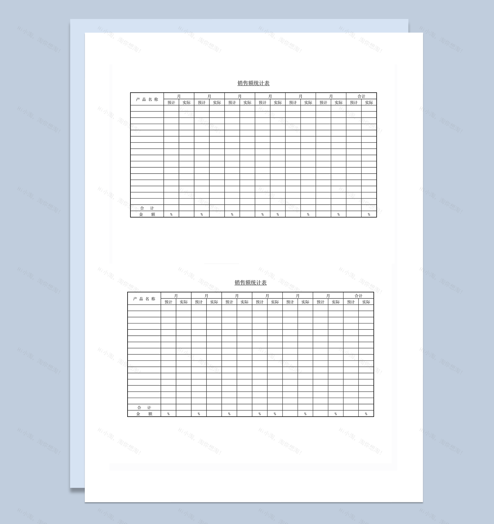 销售额统计表实绩与预计word模板-1