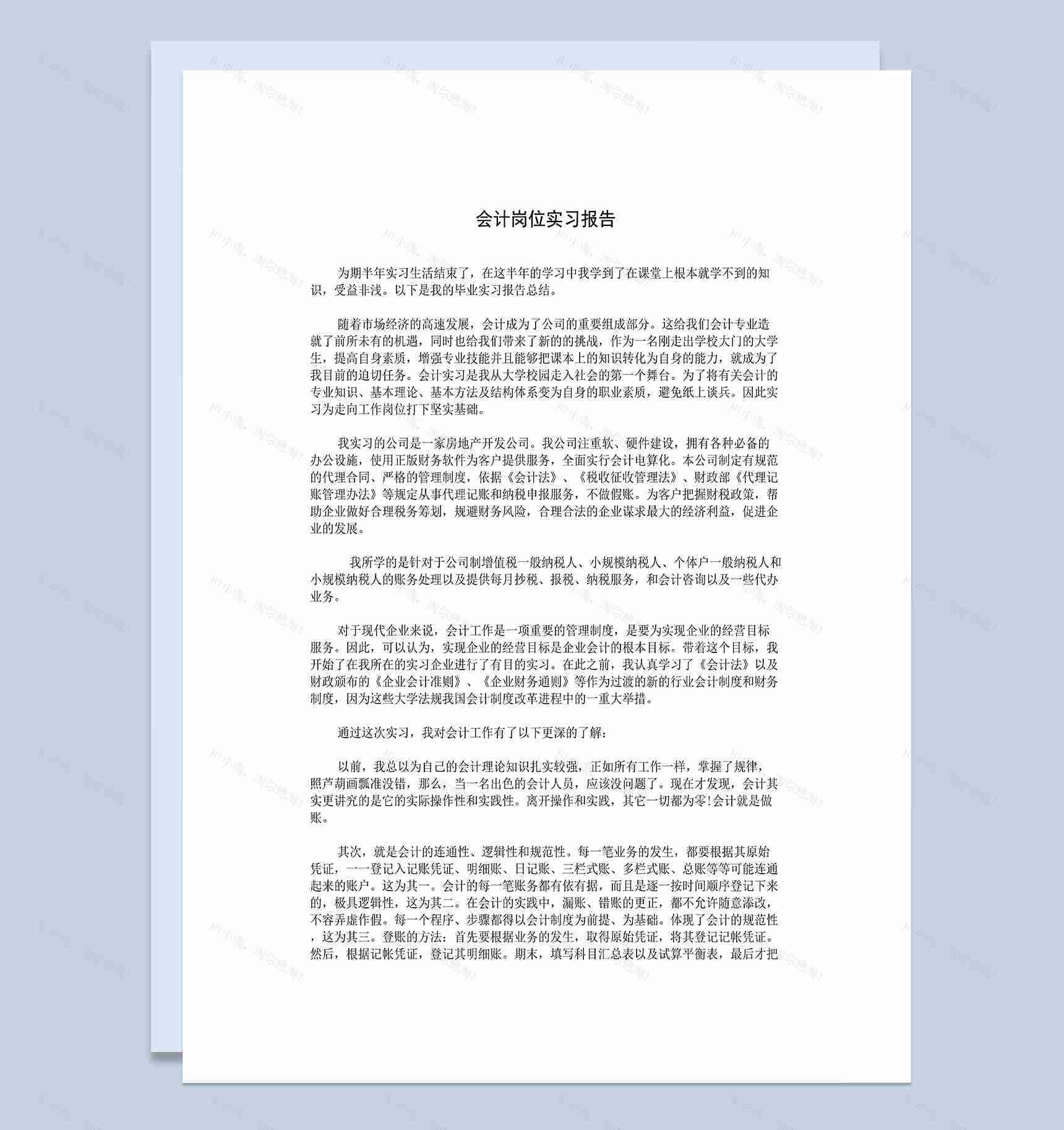 房地产开发公司会计岗位实习报告范本Word模板-1