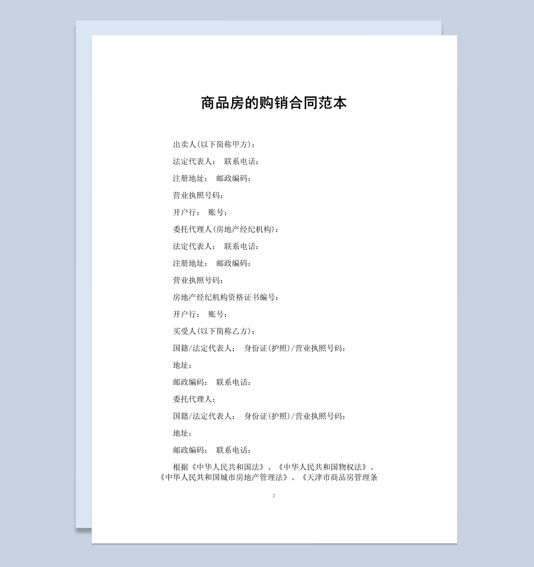 白色简约风格商品房的购销合同书范本Word模板