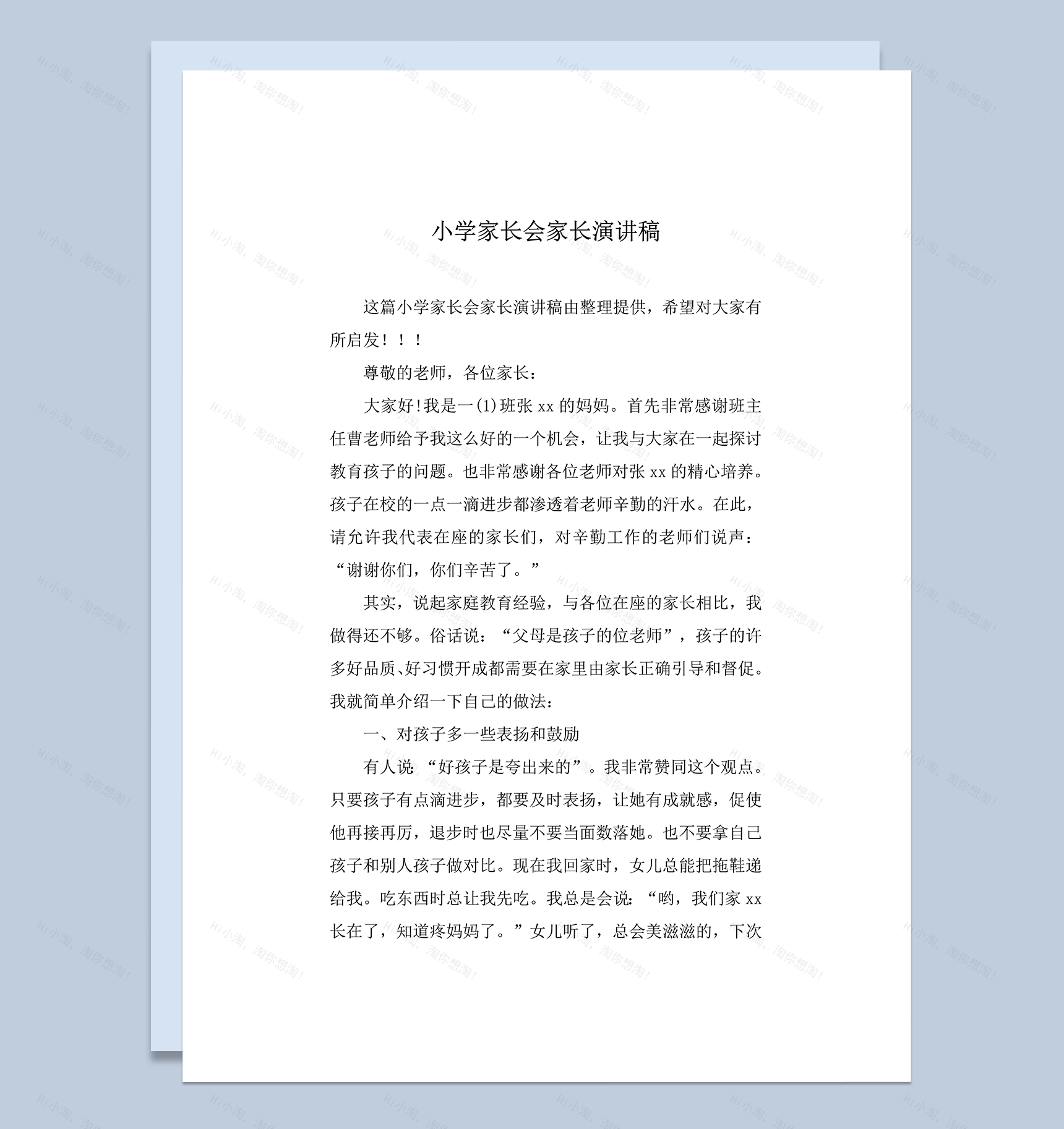 小学家长会家长演讲稿推荐word模板-1