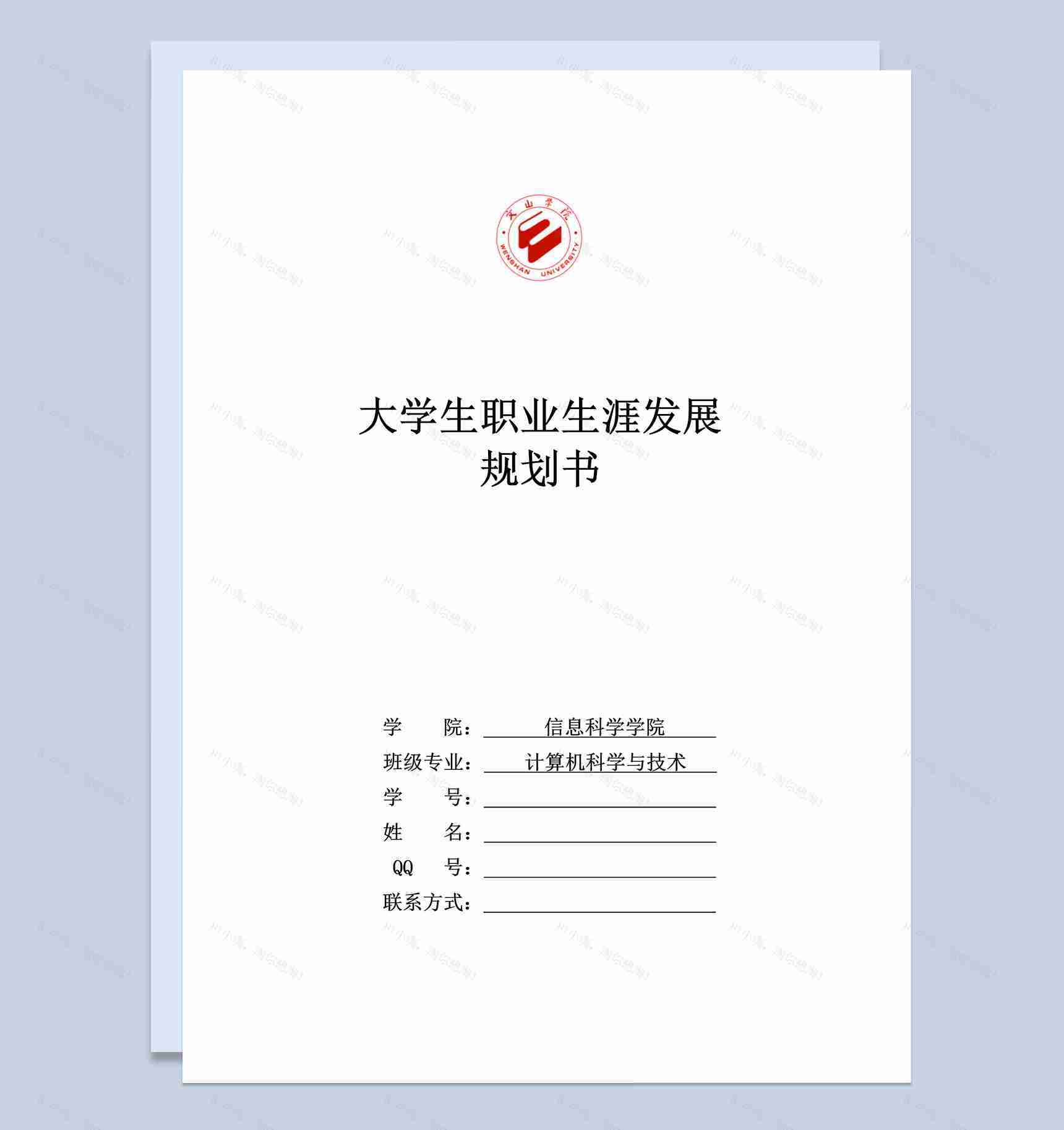 信息科学学院大学生职业生涯规划书Word模板-1