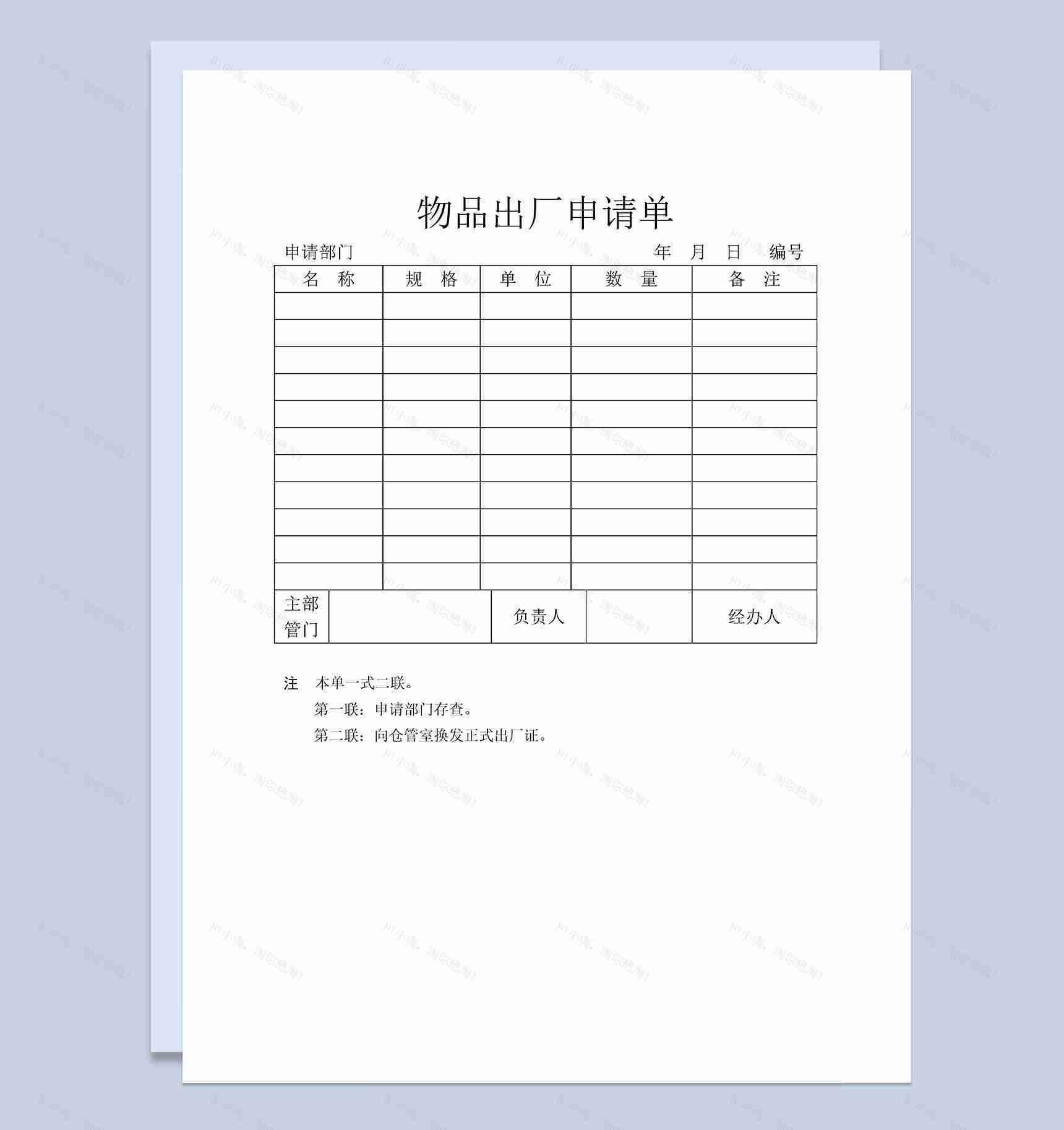 企业库存管理物品出厂申请单Word模板-1