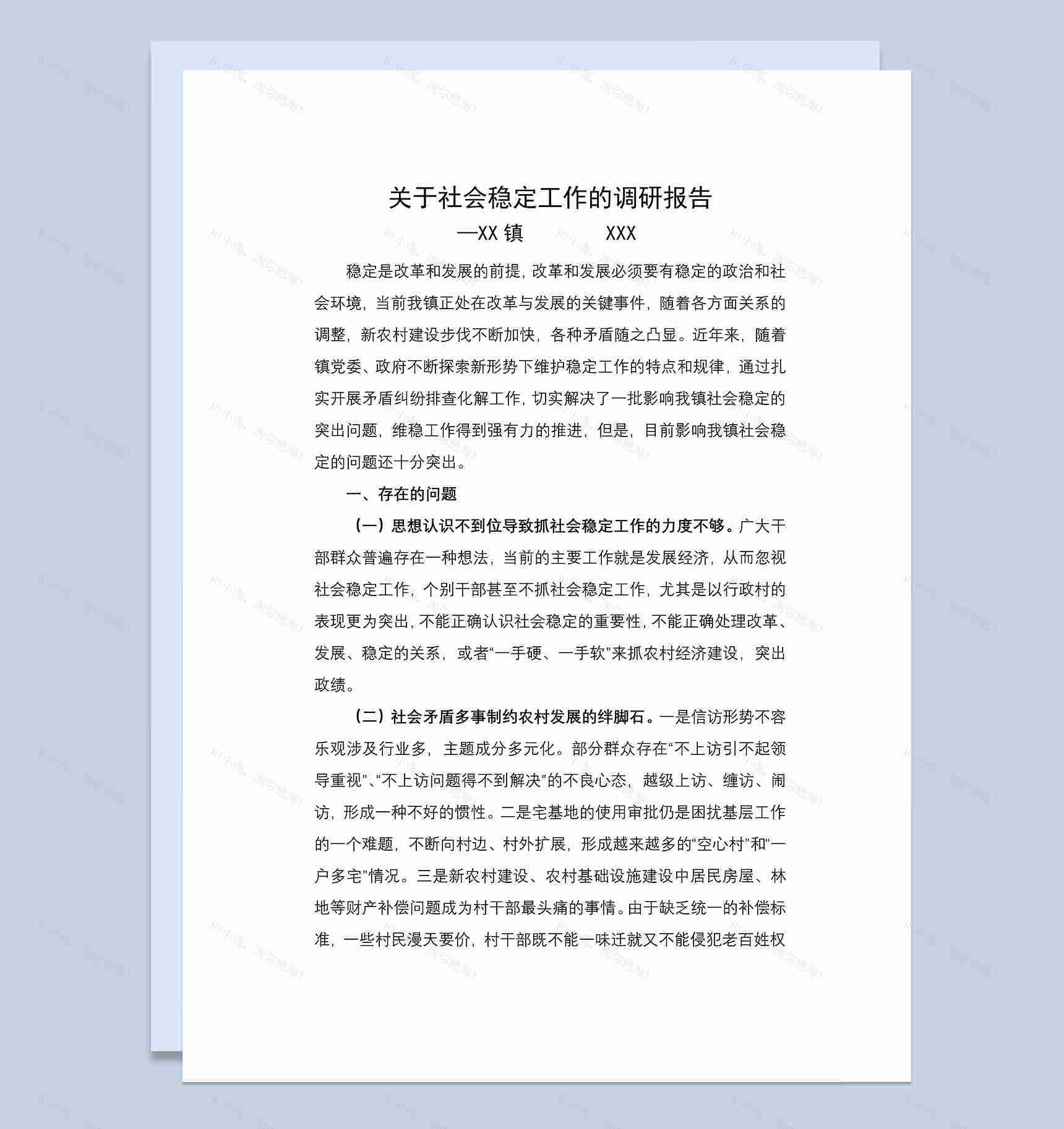 综治维稳调研报告Word模板-1