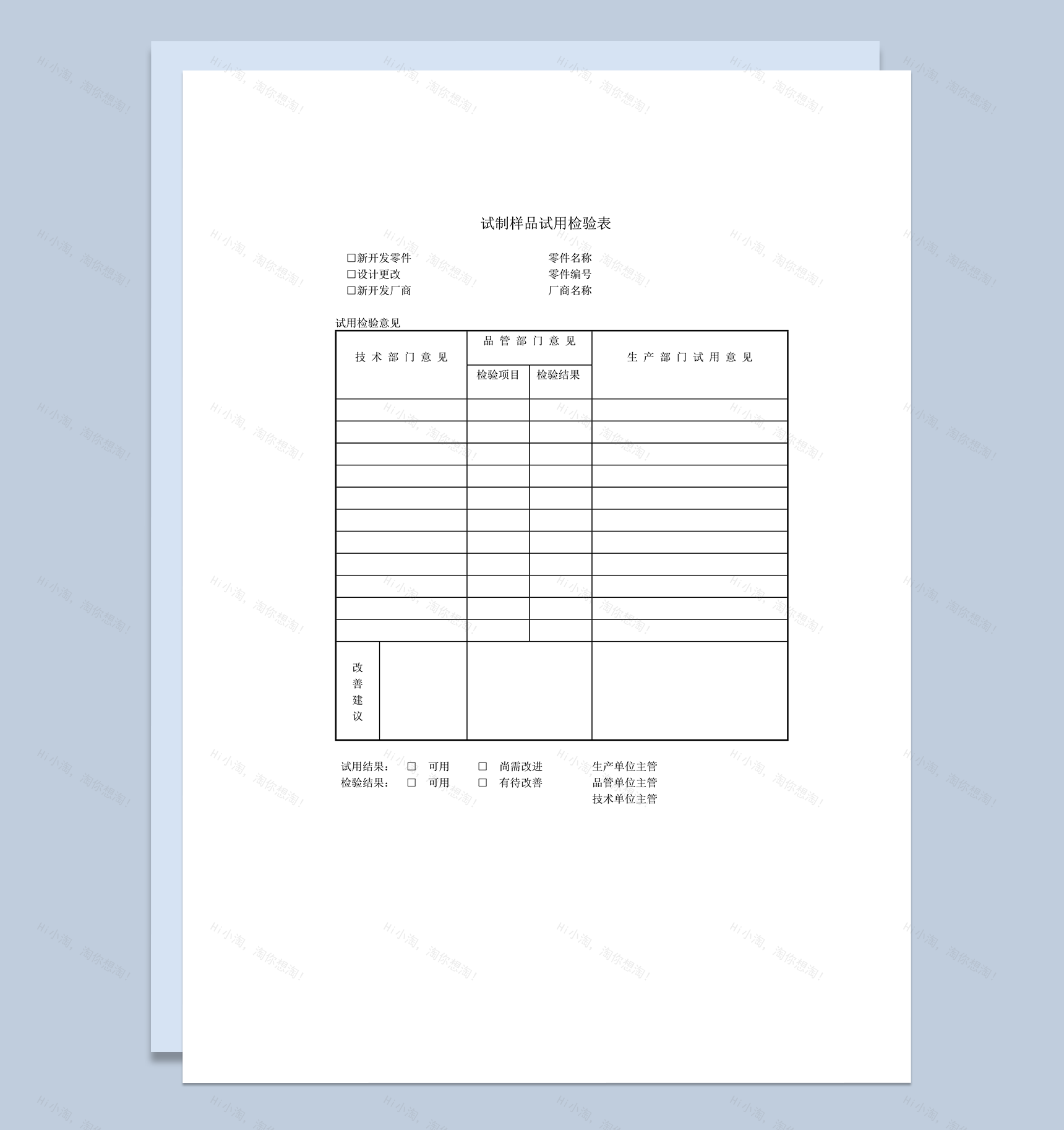 新零件开发试制样品试用检验表word模板-1