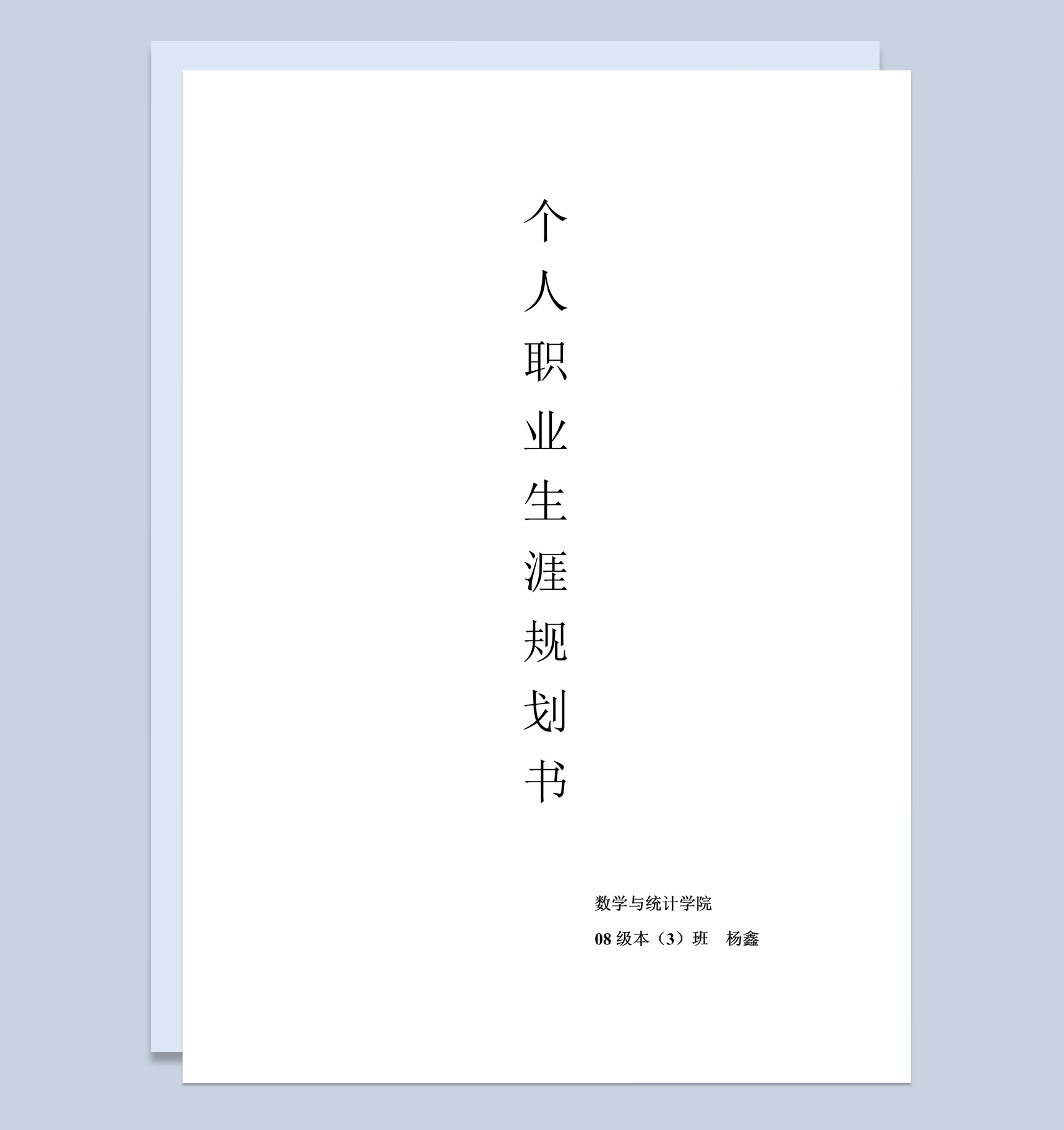 数学专业大学生个人职业生涯规划书Word模板