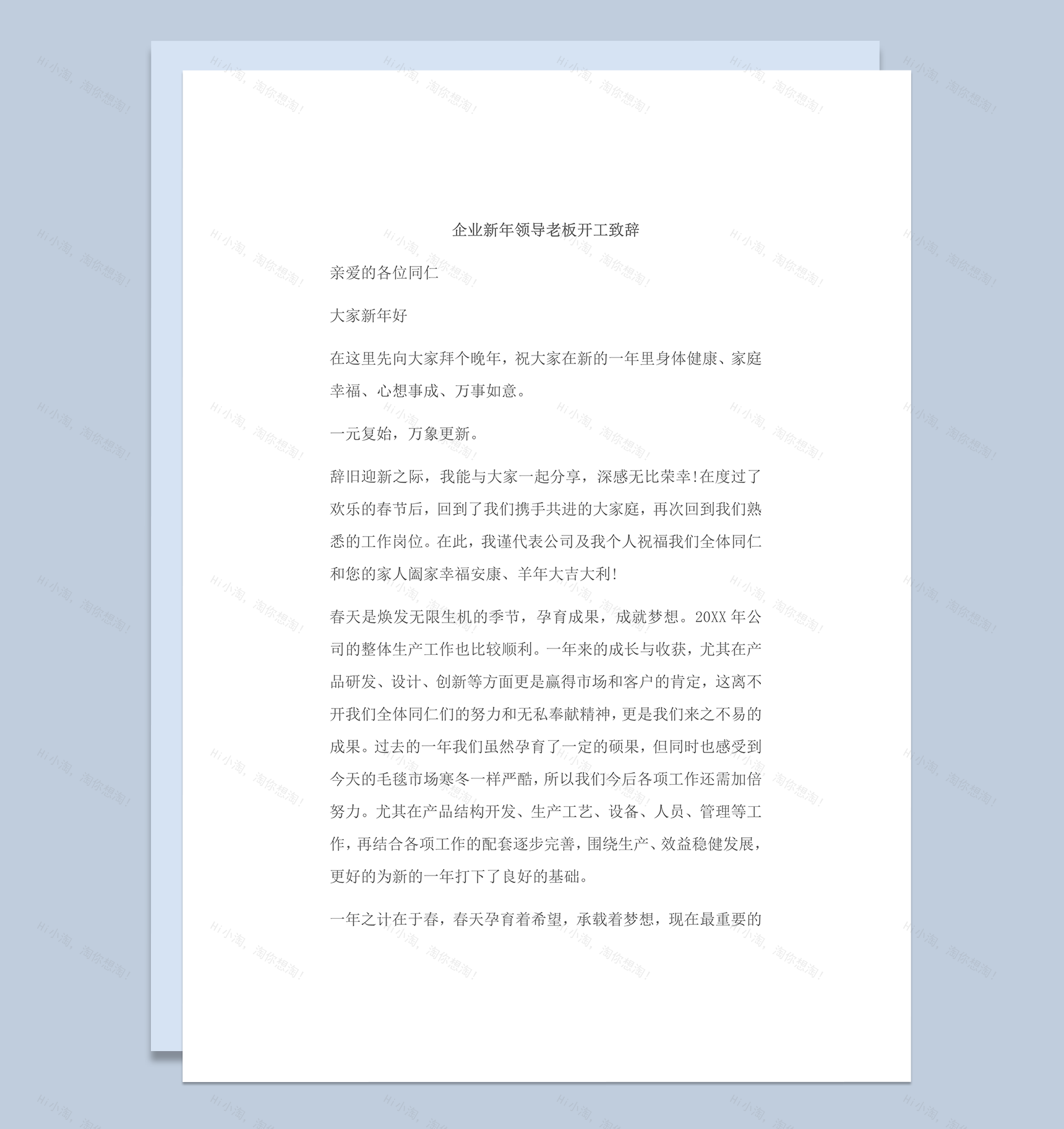 企业新年领导老板开工致辞word模板-1
