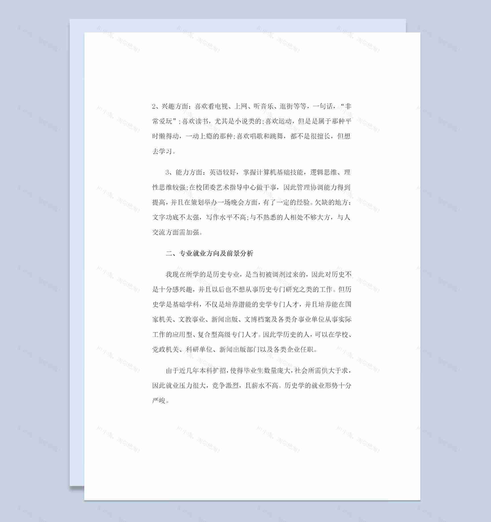 历史专业大学生通用个人职业生涯规划书Word模板-1